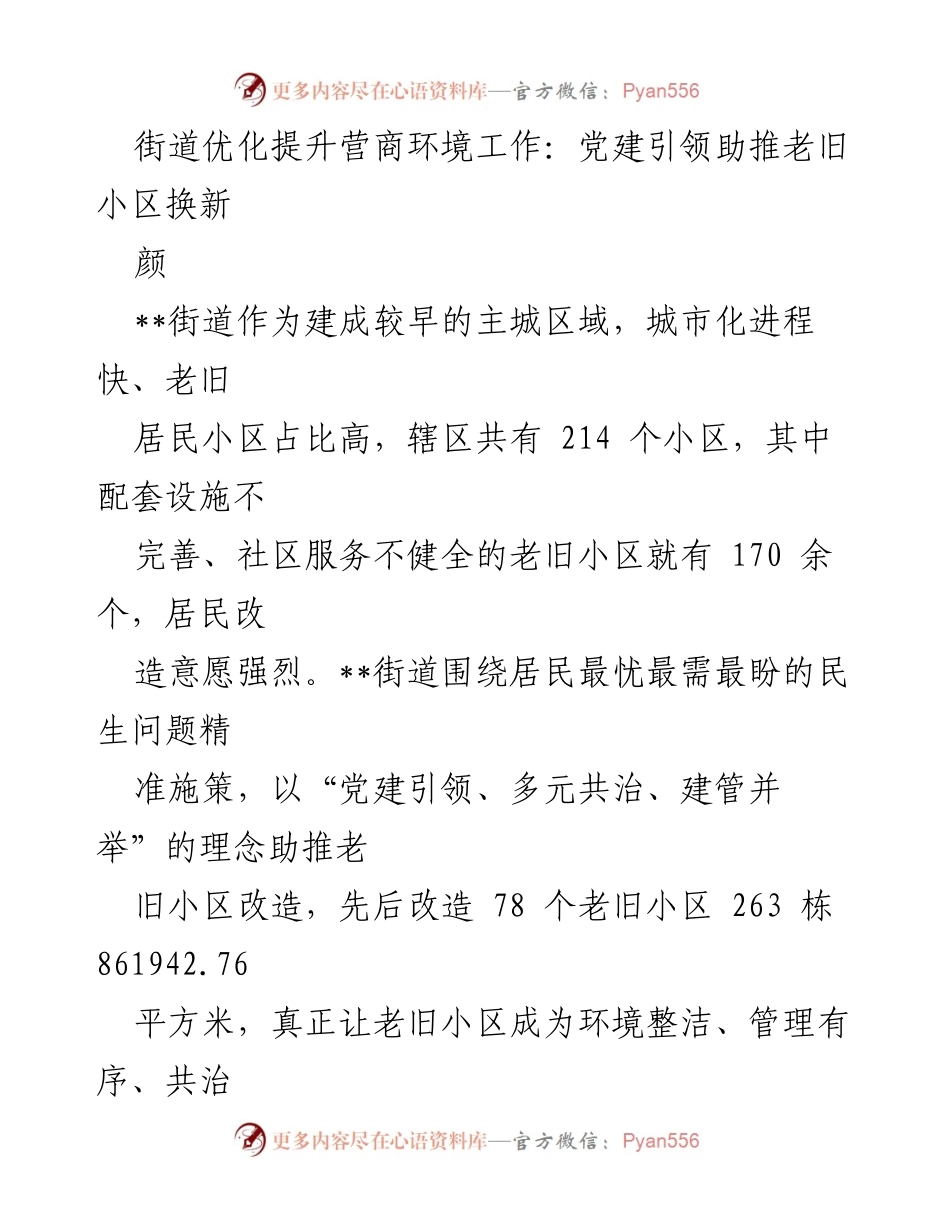 [工作总结] 社区改造 - 党建引领下的老旧小区改造成效分析.docx_第1页