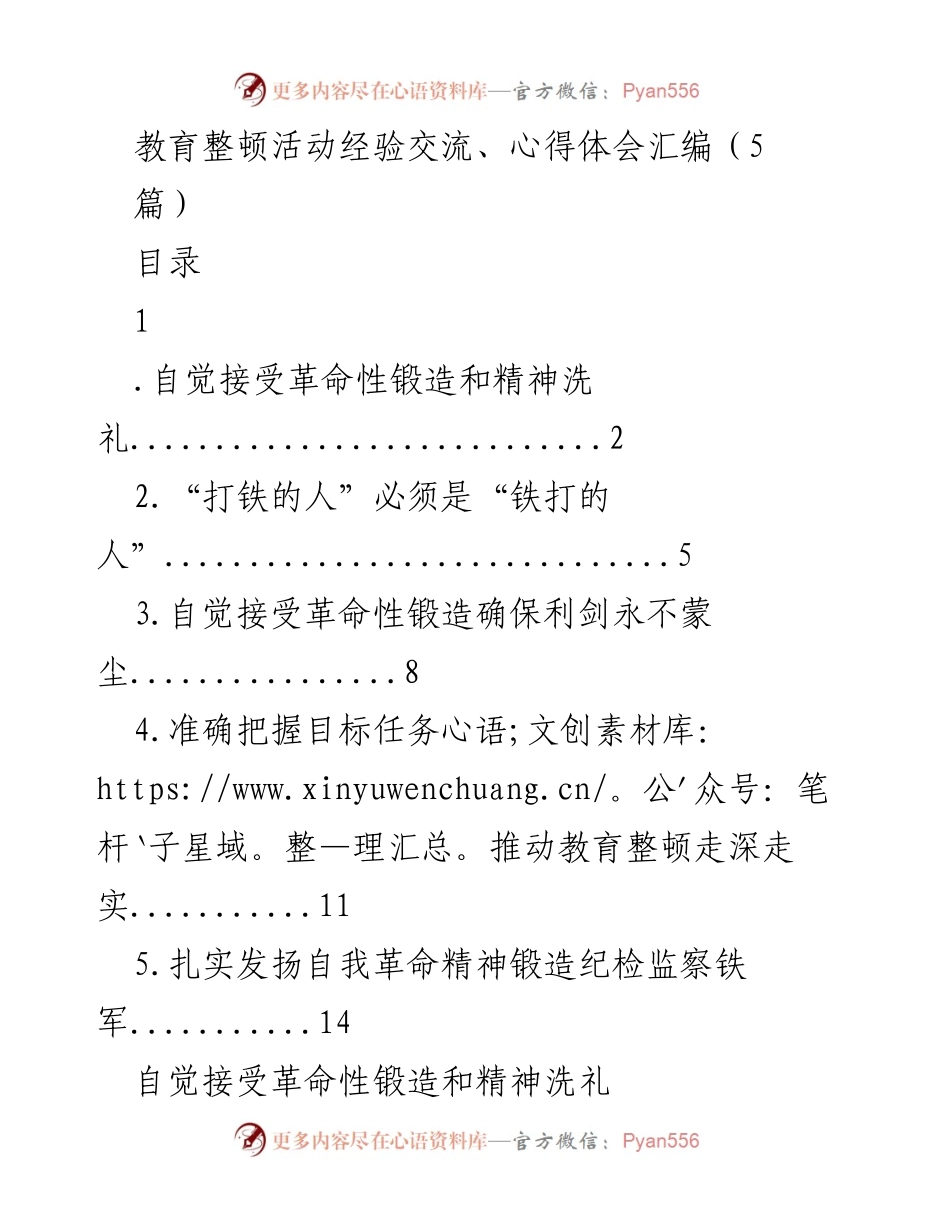 [工作总结] 纪检监察干部教育整顿活动 - 教育整顿活动经验与心得体会汇编.docx_第1页