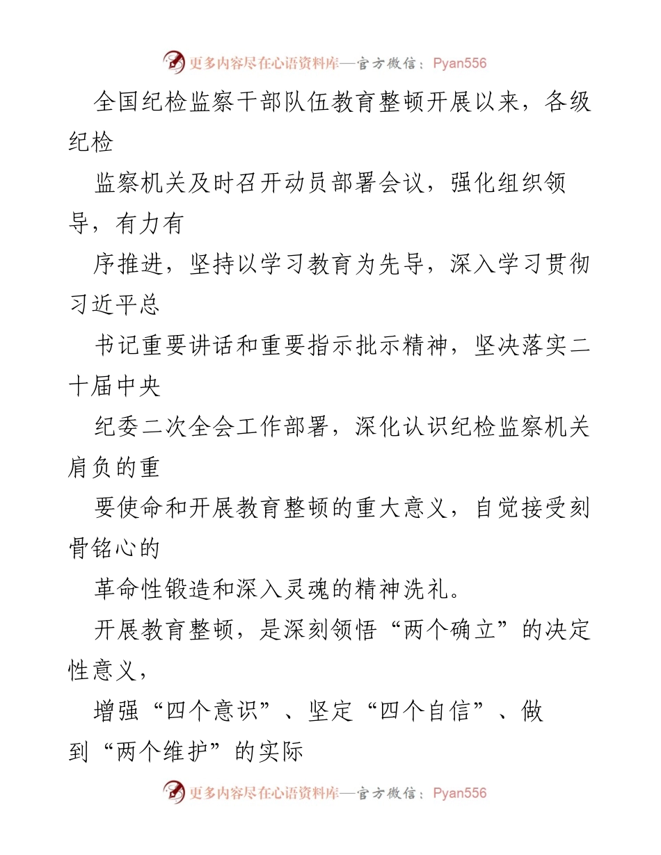 [工作总结] 纪检监察干部教育整顿活动 - 教育整顿活动经验与心得体会汇编.docx_第2页