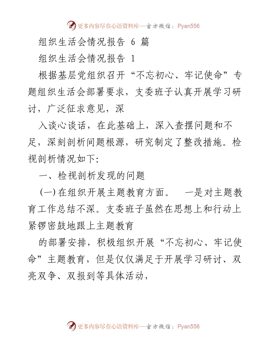 [工作总结] 组织生活会 - 组织生活会情况报告及问题剖析.docx_第1页