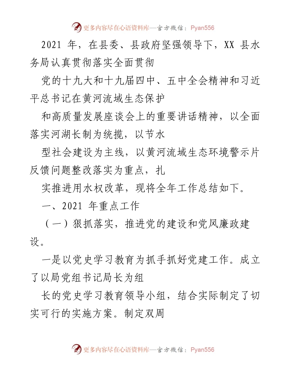 [工作总结] 水务局年度总结 - 2021年XX县水务局工作总结与党风廉政建设落实情况.docx_第1页