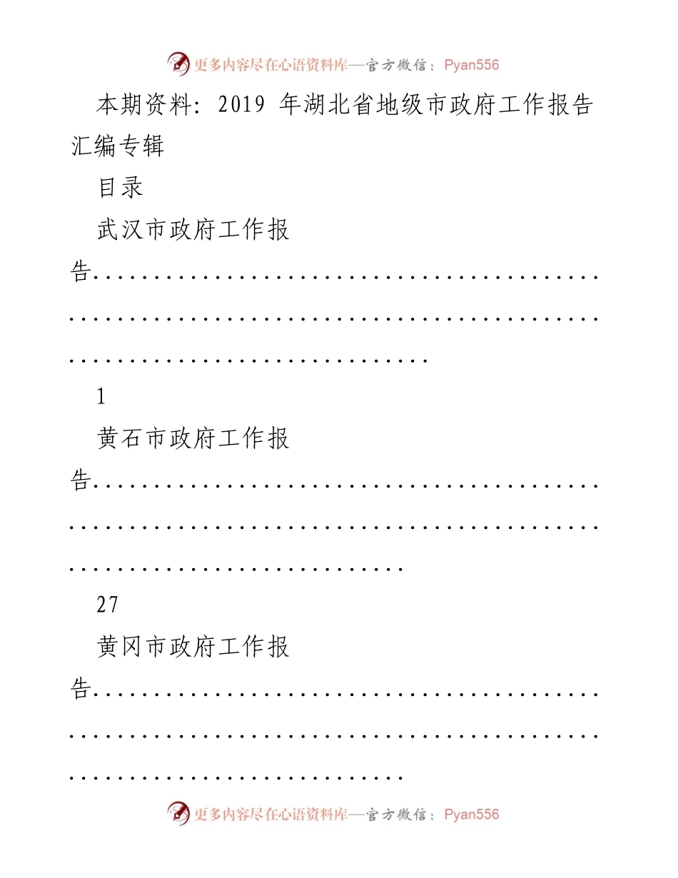 [工作总结] 湖北省地级市政府会议 - 2019年湖北省地级市政府工作报告汇编.docx_第1页