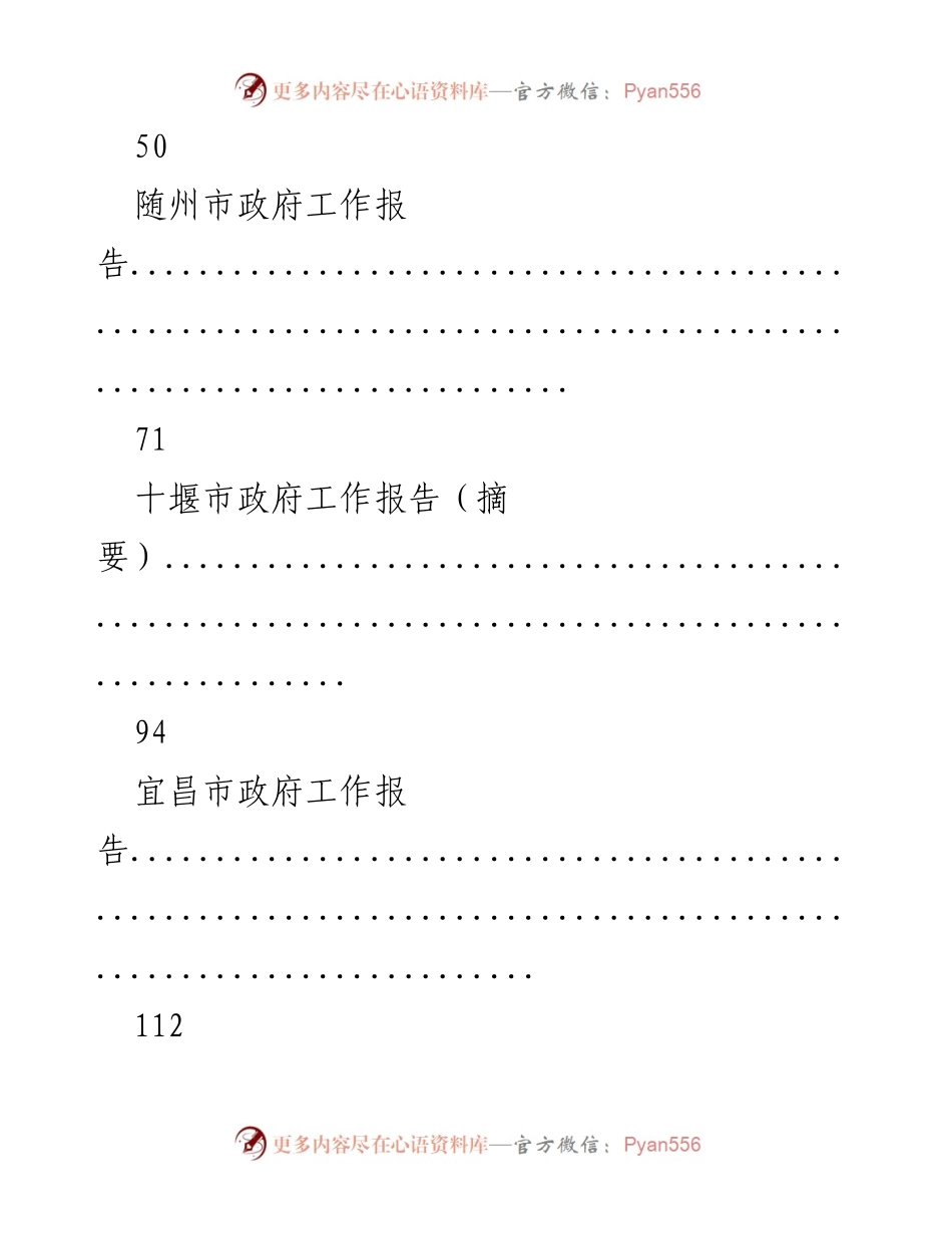 [工作总结] 湖北省地级市政府会议 - 2019年湖北省地级市政府工作报告汇编.docx_第2页
