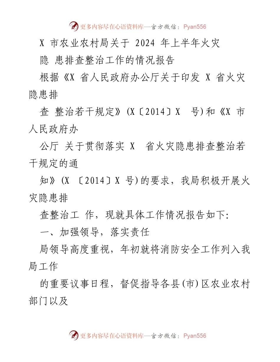 [工作总结] 火灾隐患排查整治 - X市农业农村局2024年上半年火灾隐患排查整治工作情况报告.docx_第1页