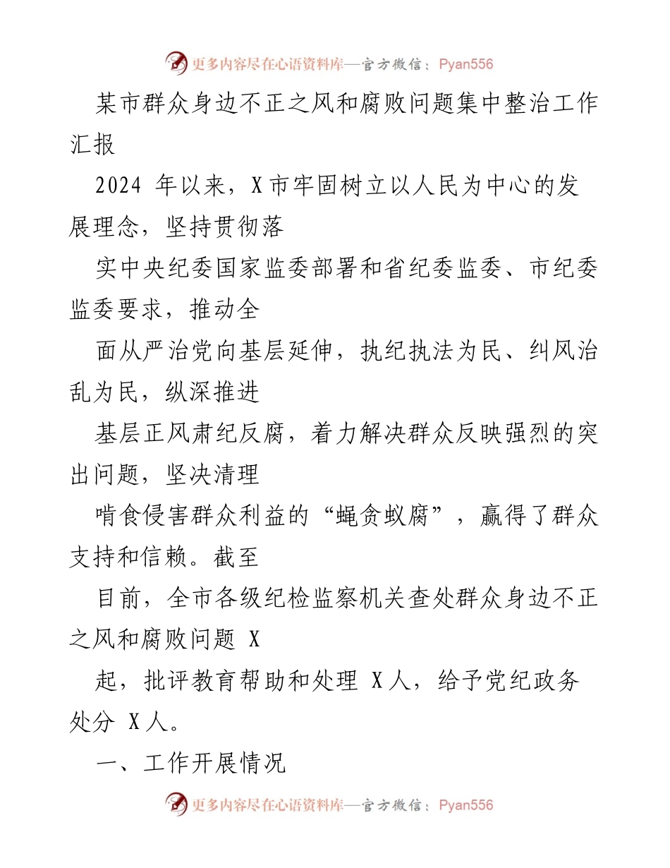 [工作总结] 某市 - 群众身边不正之风和腐败问题整治工作汇报.docx_第1页