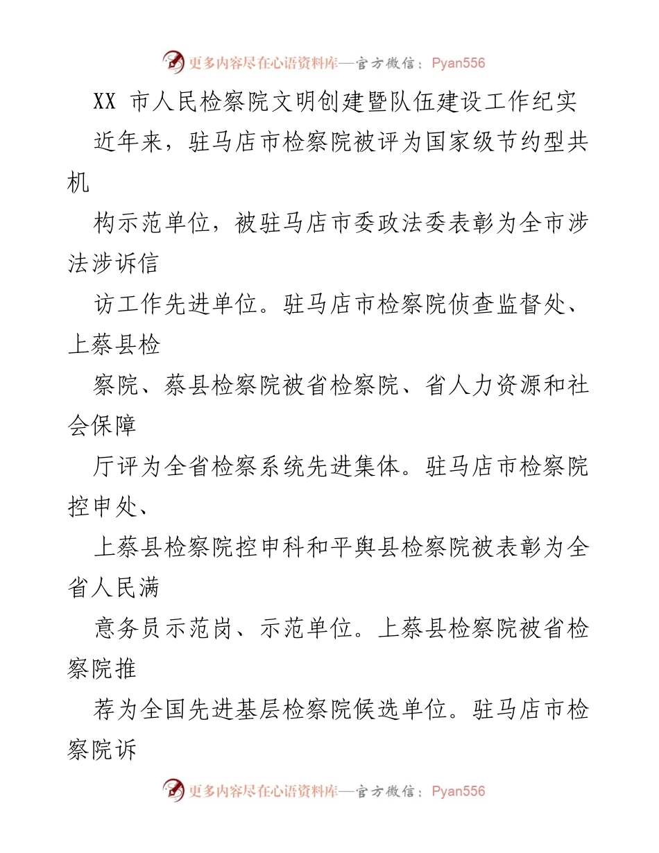[工作总结] 检察院 - 驻马店市检察院文明创建与队伍建设成就纪实.docx_第1页