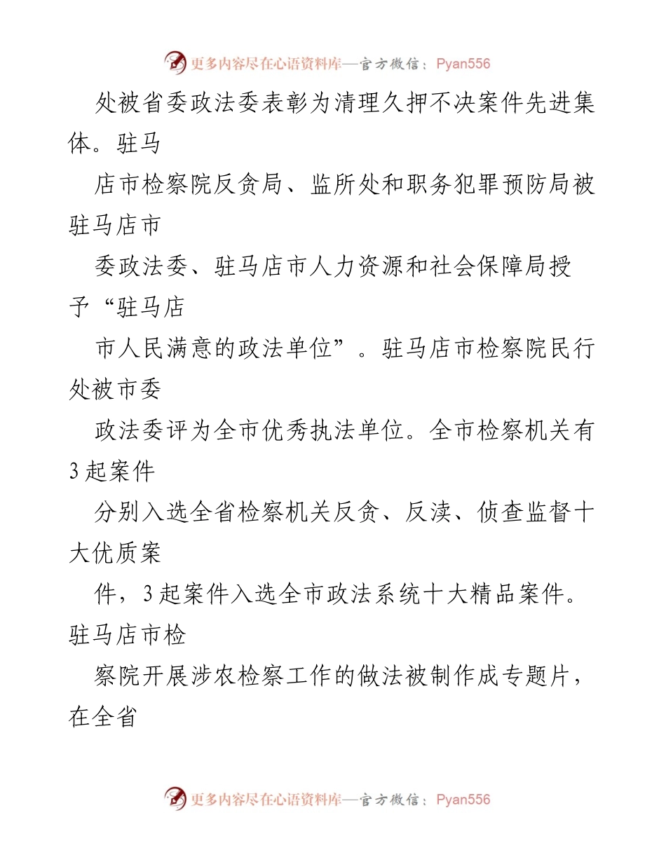 [工作总结] 检察院 - 驻马店市检察院文明创建与队伍建设成就纪实.docx_第2页
