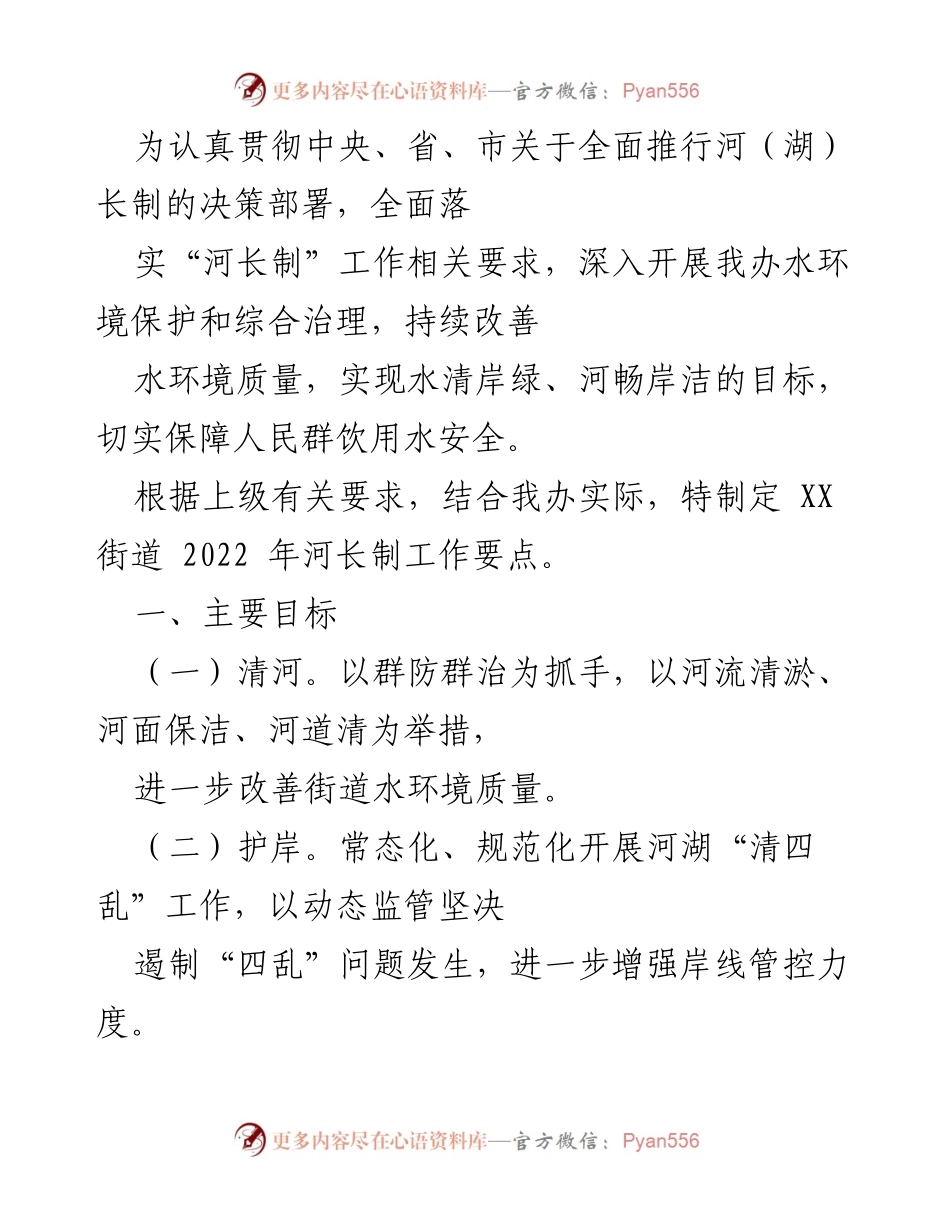 [工作总结] 河长制工作 - XX街道2022年河长制工作要点及实施方案.docx_第1页