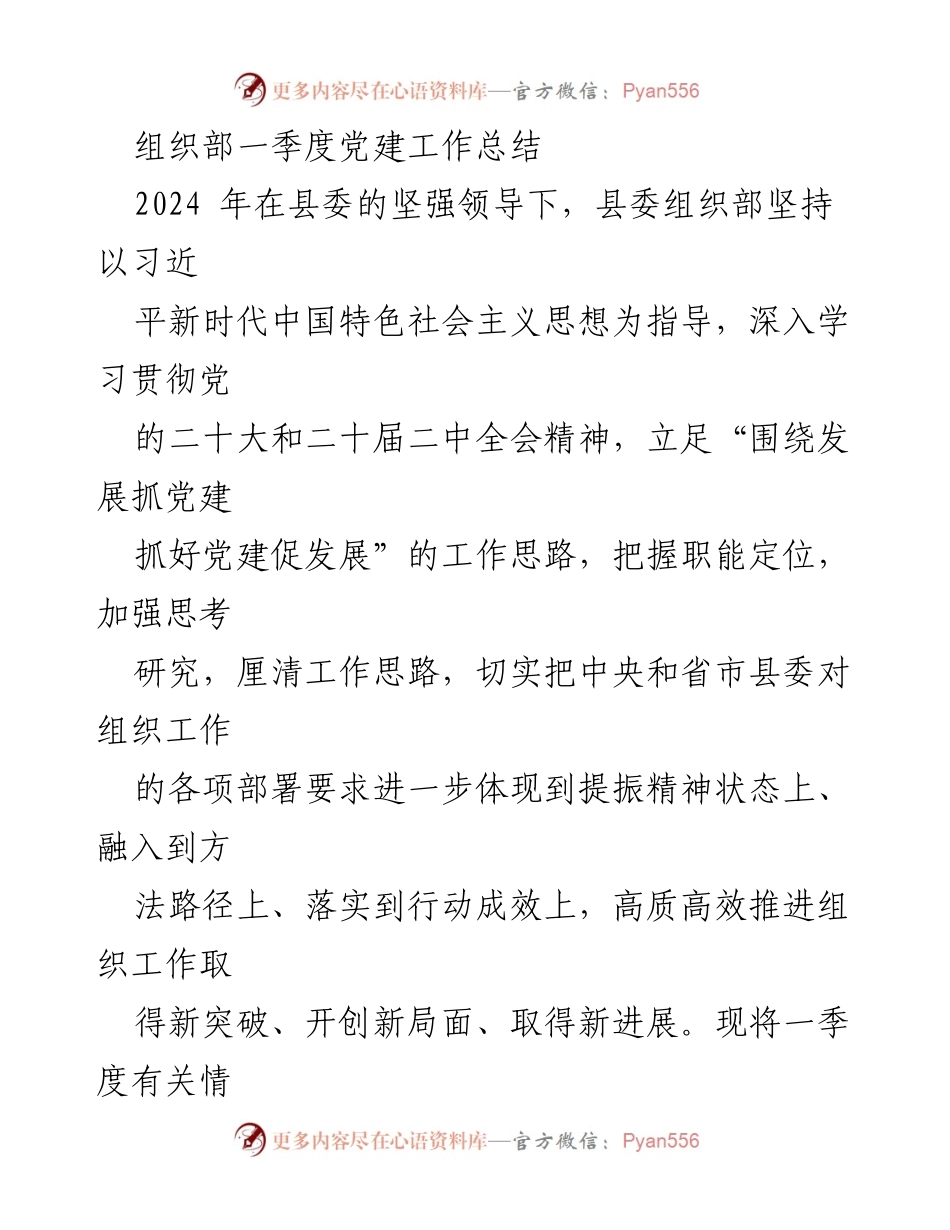 [工作总结] 组织部 - 2024年一季度党建工作总结报告.docx_第1页
