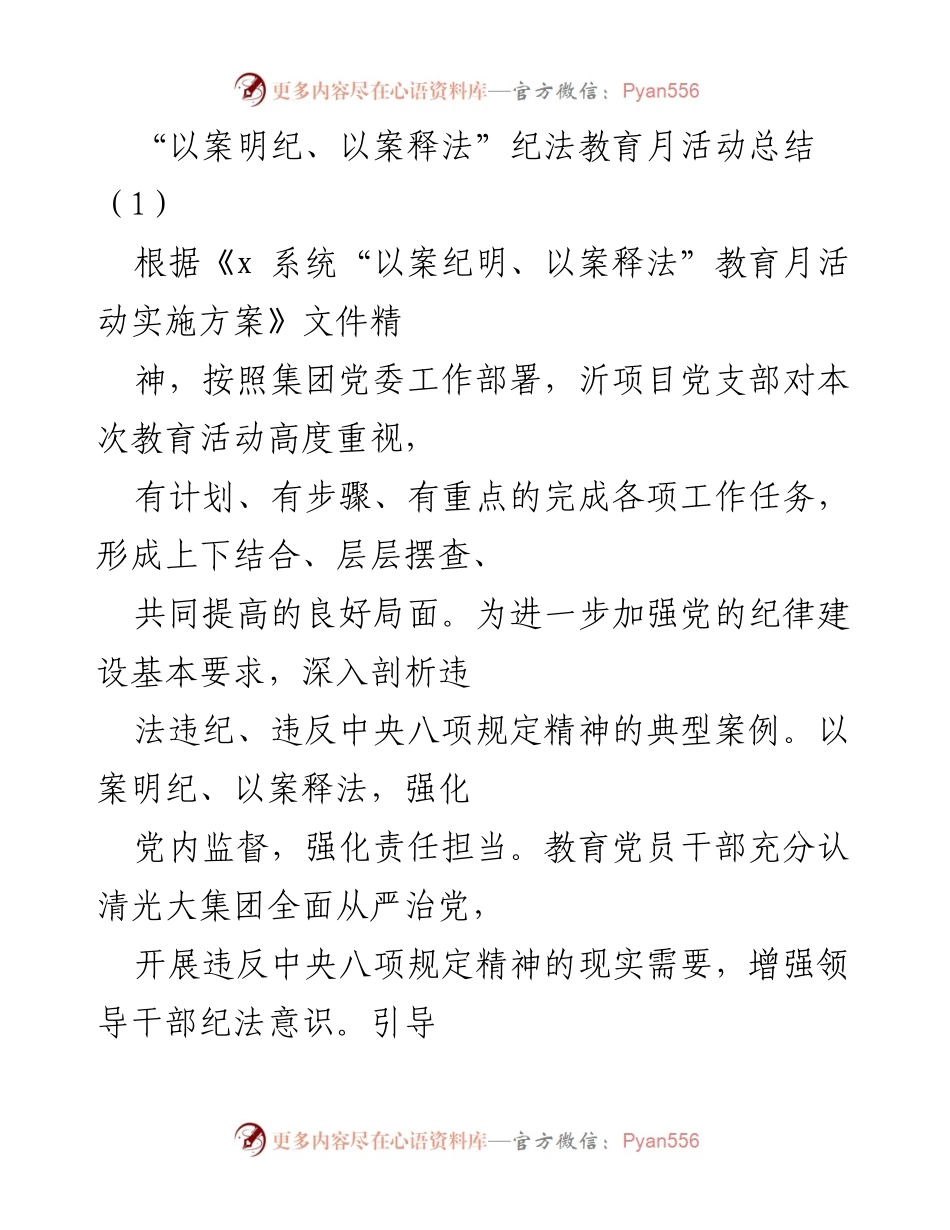 [工作总结] 纪法教育活动 - “以案明纪、以案释法”纪法教育月活动总结.docx_第1页