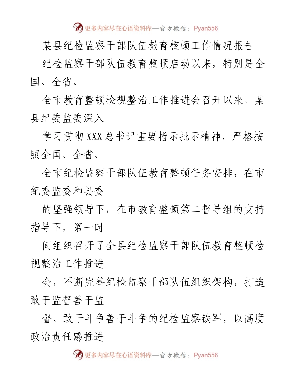 [工作总结] 纪检监察干部队伍教育整顿 - 某县纪检监察干部队伍教育整顿工作情况报告_1.docx_第1页