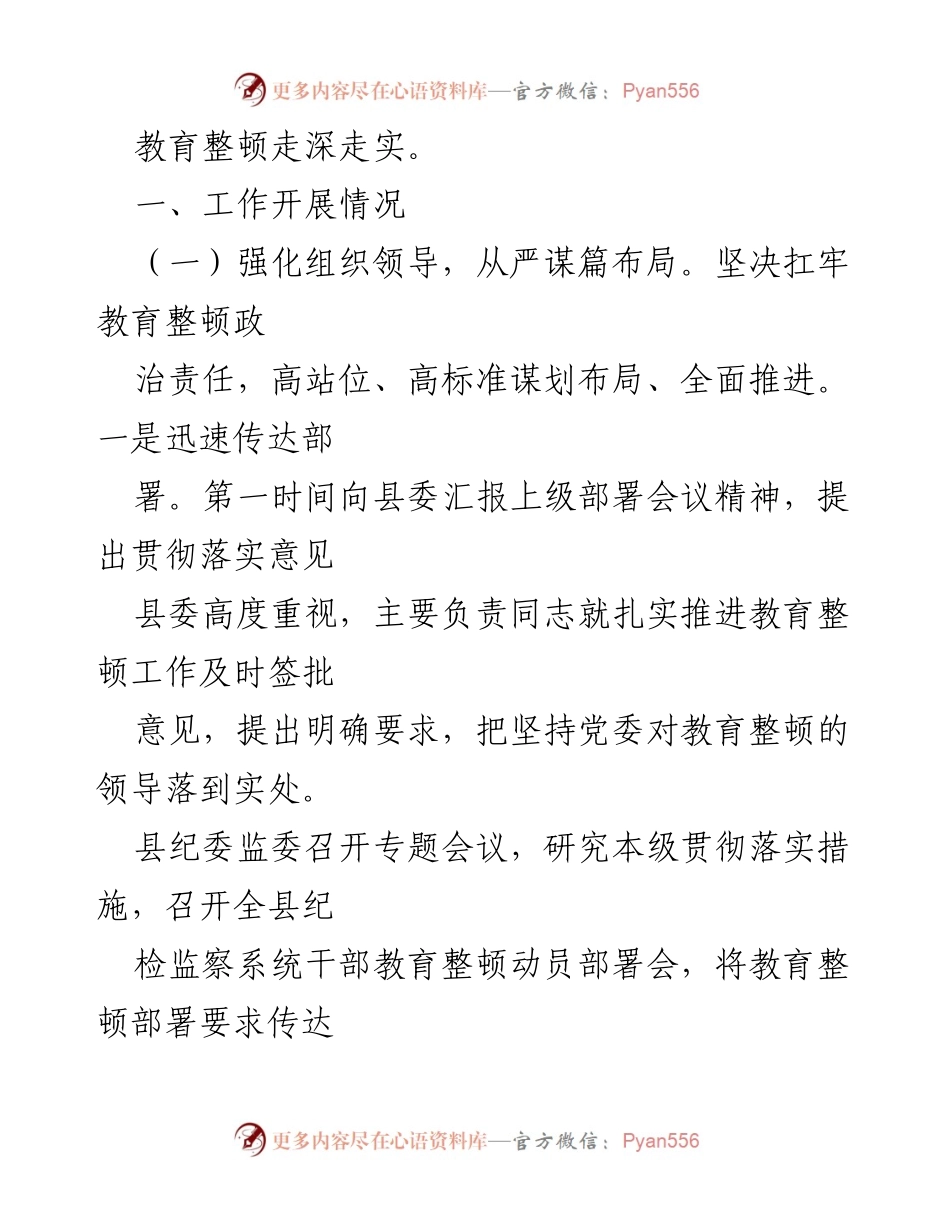 [工作总结] 纪检监察干部队伍教育整顿 - 某县纪检监察干部队伍教育整顿工作情况报告_1.docx_第2页