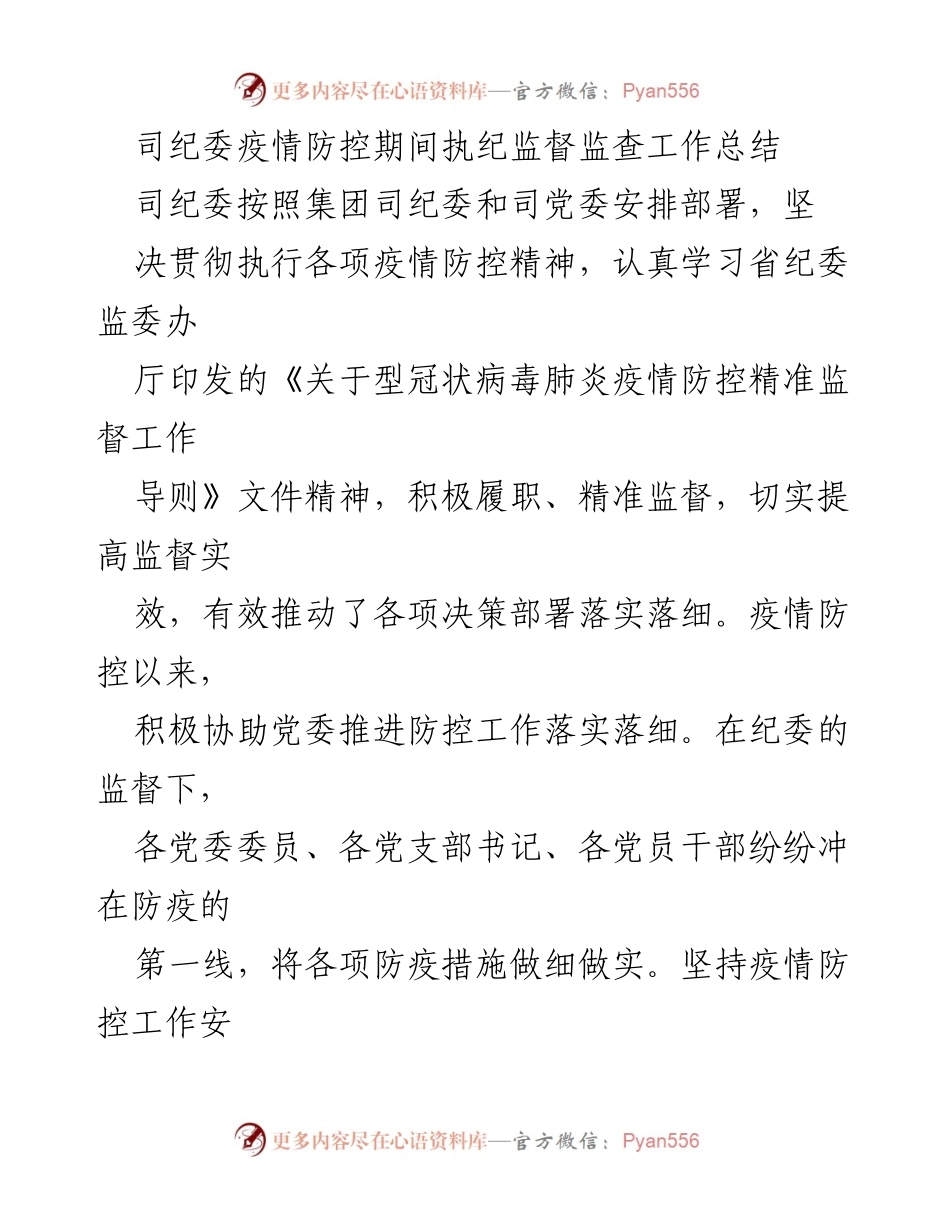 [工作总结] 疫情防控 - 司纪委疫情防控期间执纪监督工作总结_2.docx_第1页