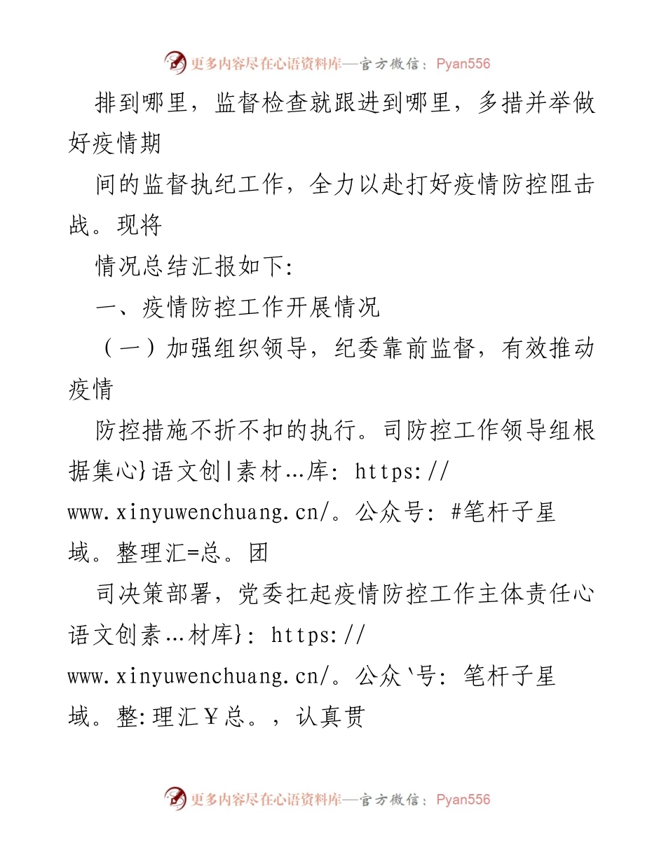 [工作总结] 疫情防控 - 司纪委疫情防控期间执纪监督工作总结_2.docx_第2页