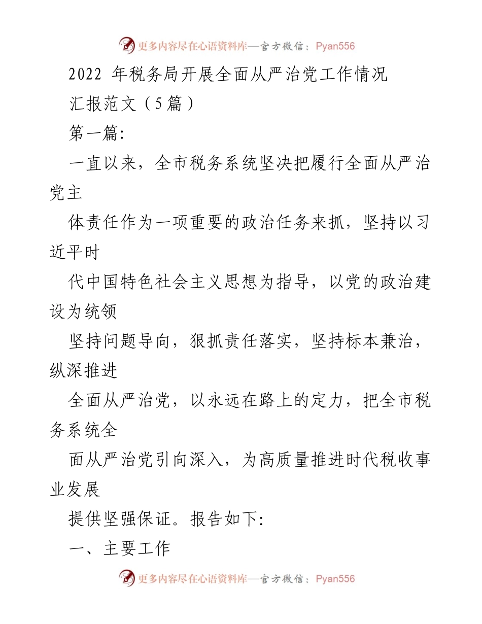 [工作总结] 税务局 - 2022年税务局全面从严治党工作汇报.docx_第1页