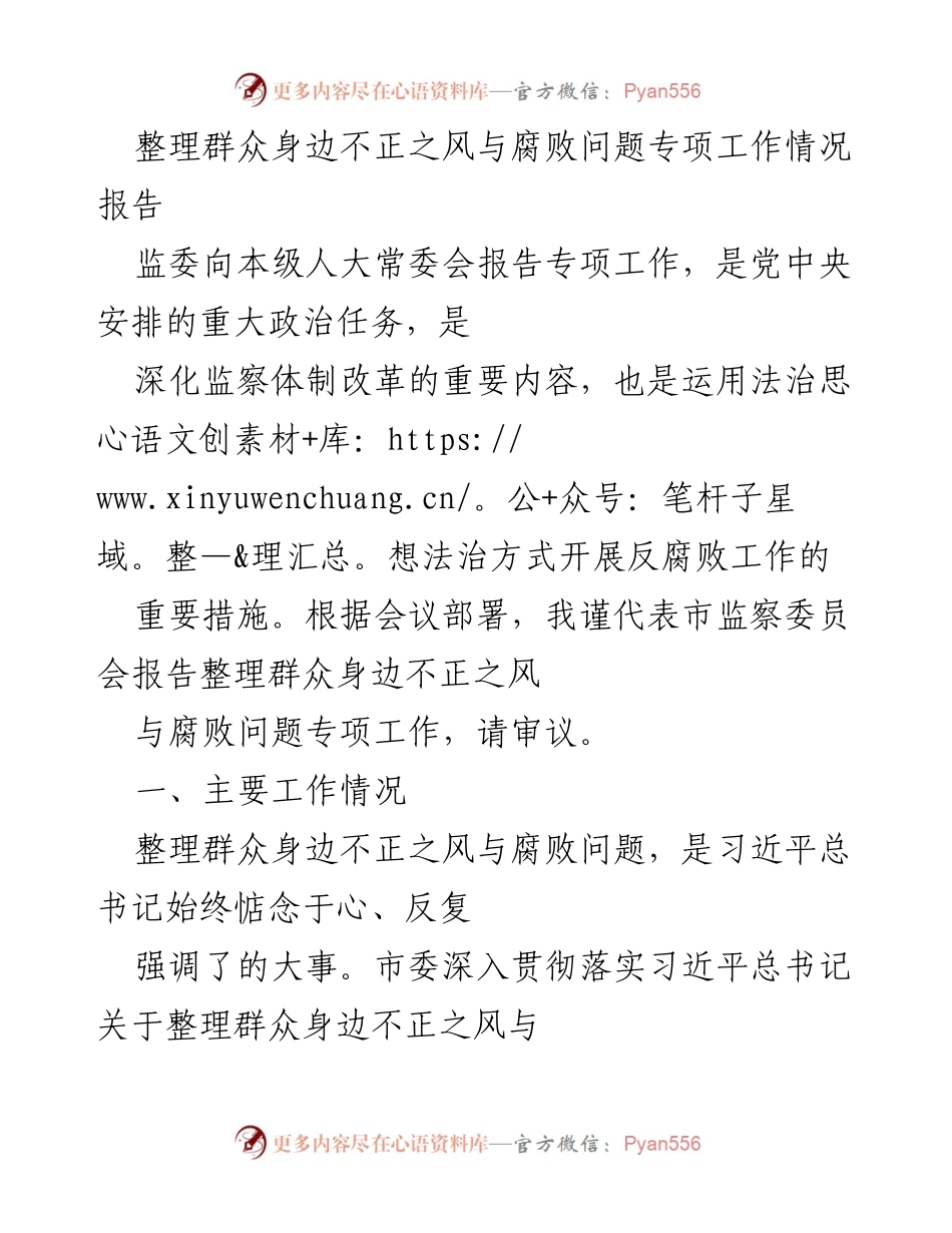[工作总结] 监委向人大常委会报告 - 整理群众身边不正之风与腐败问题专项工作情况报告.docx_第1页