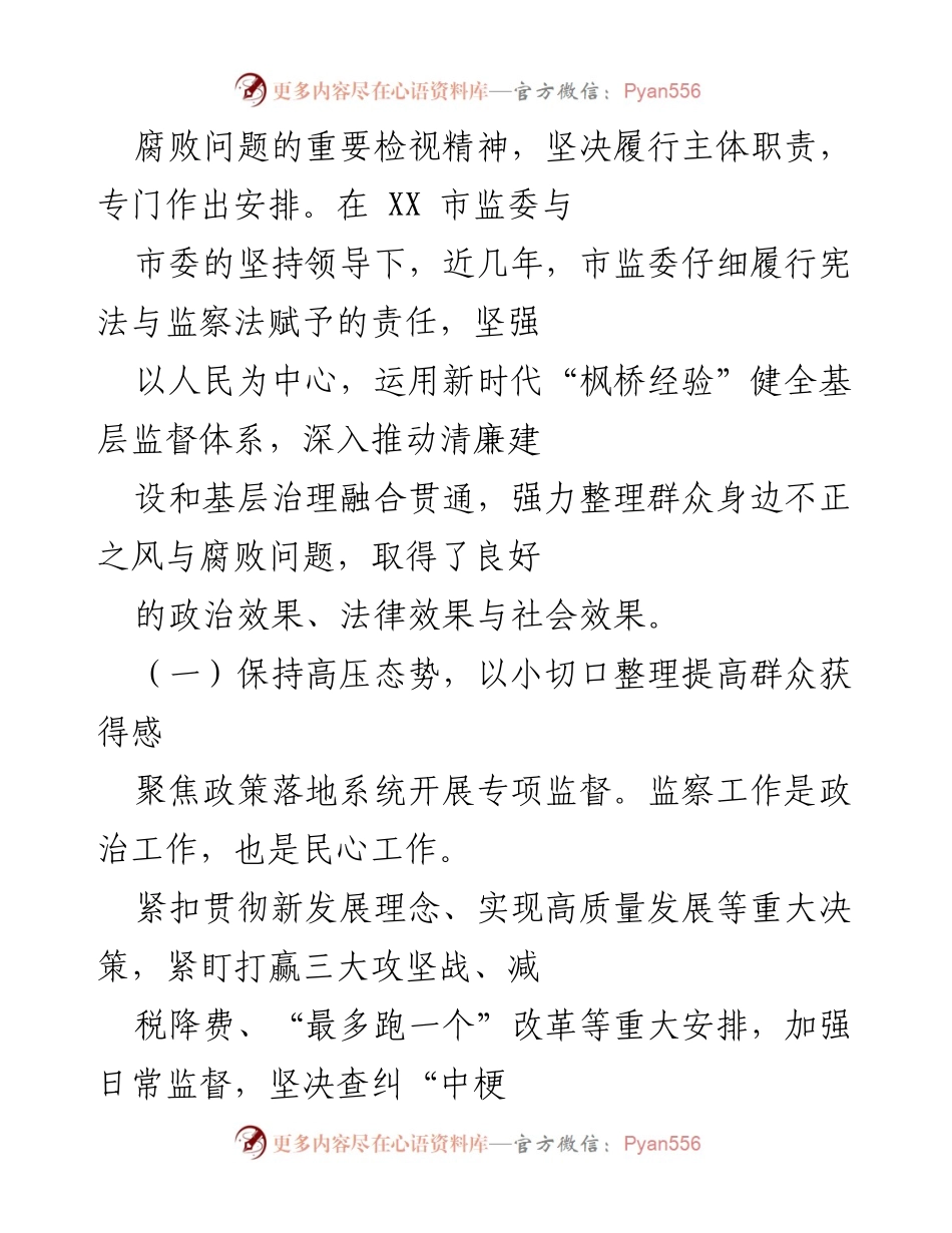 [工作总结] 监委向人大常委会报告 - 整理群众身边不正之风与腐败问题专项工作情况报告.docx_第2页