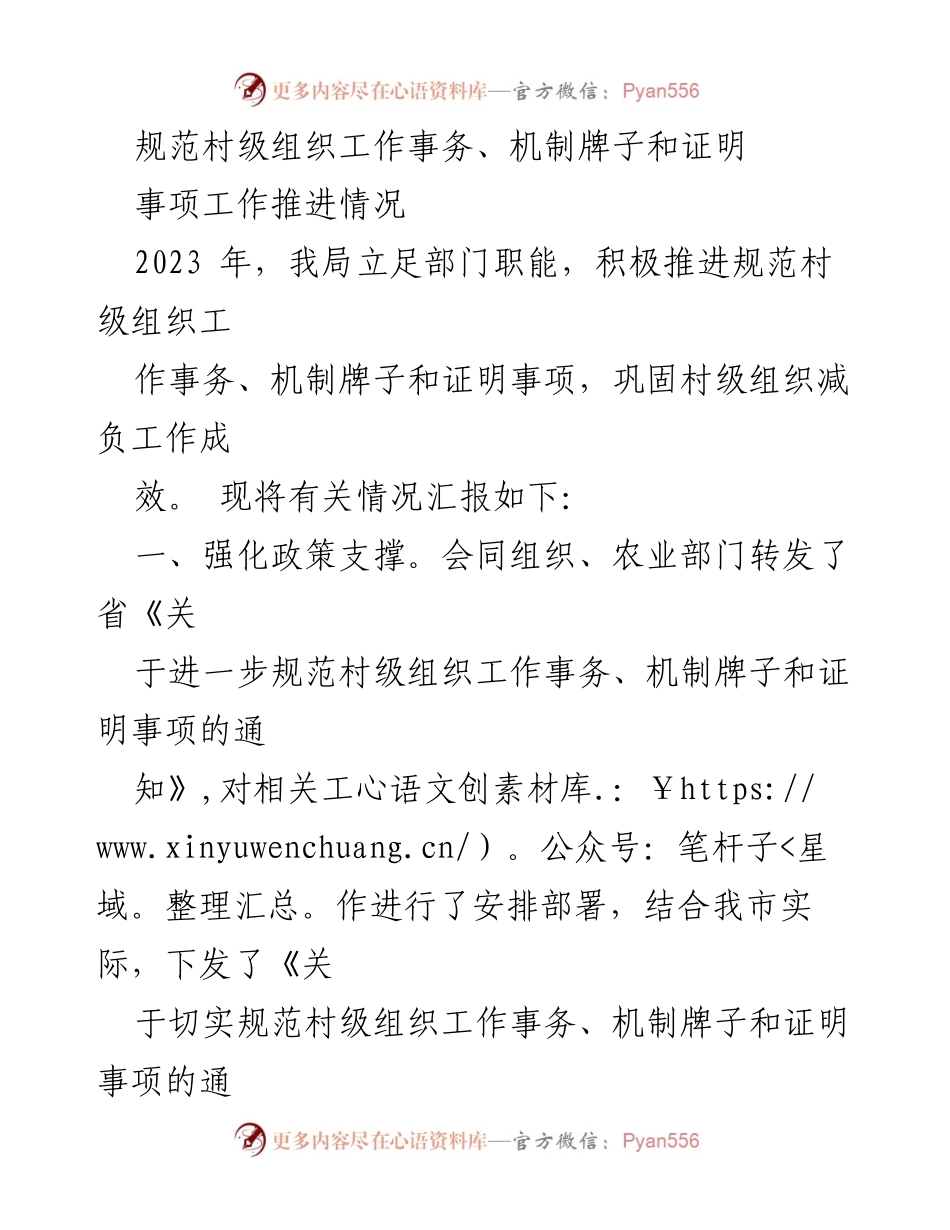 [工作总结] 村级组织事务规范化推进 - 2023年村级组织工作事务与机制规范化推进情况总结.docx_第1页