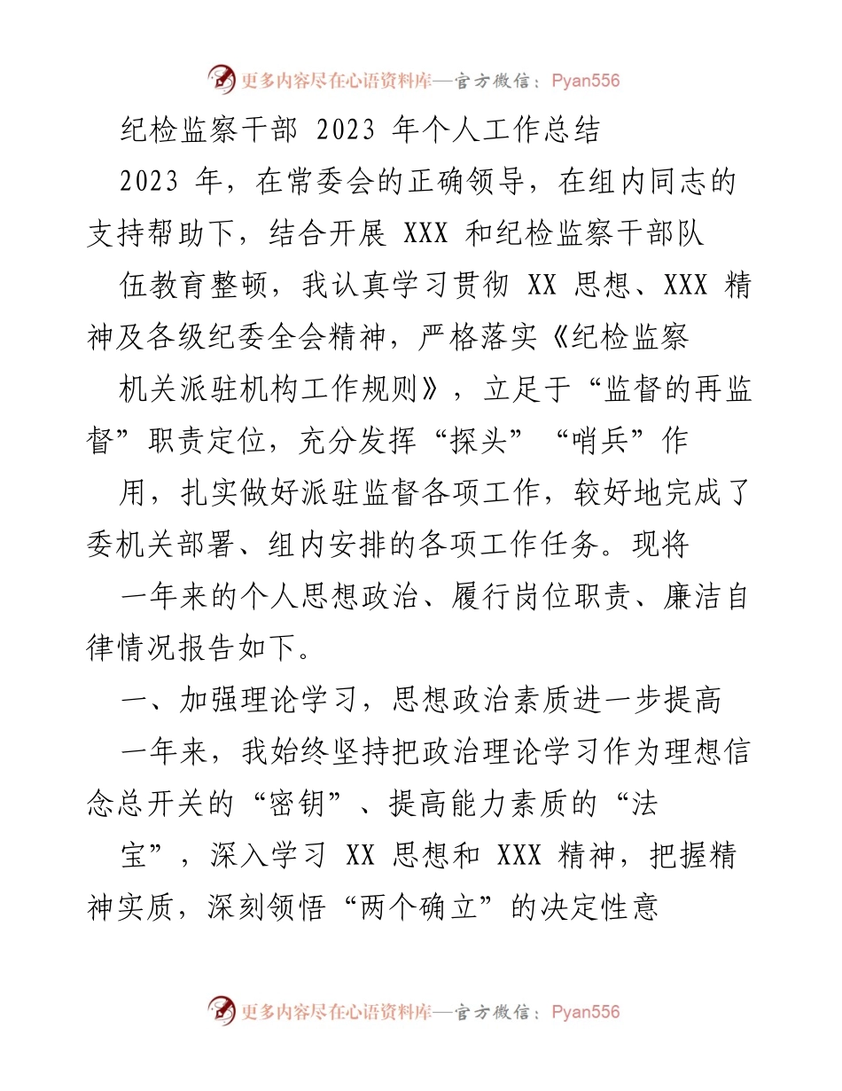 [工作总结] 纪检监察干部 - 2023年个人工作总结与反思.docx_第1页