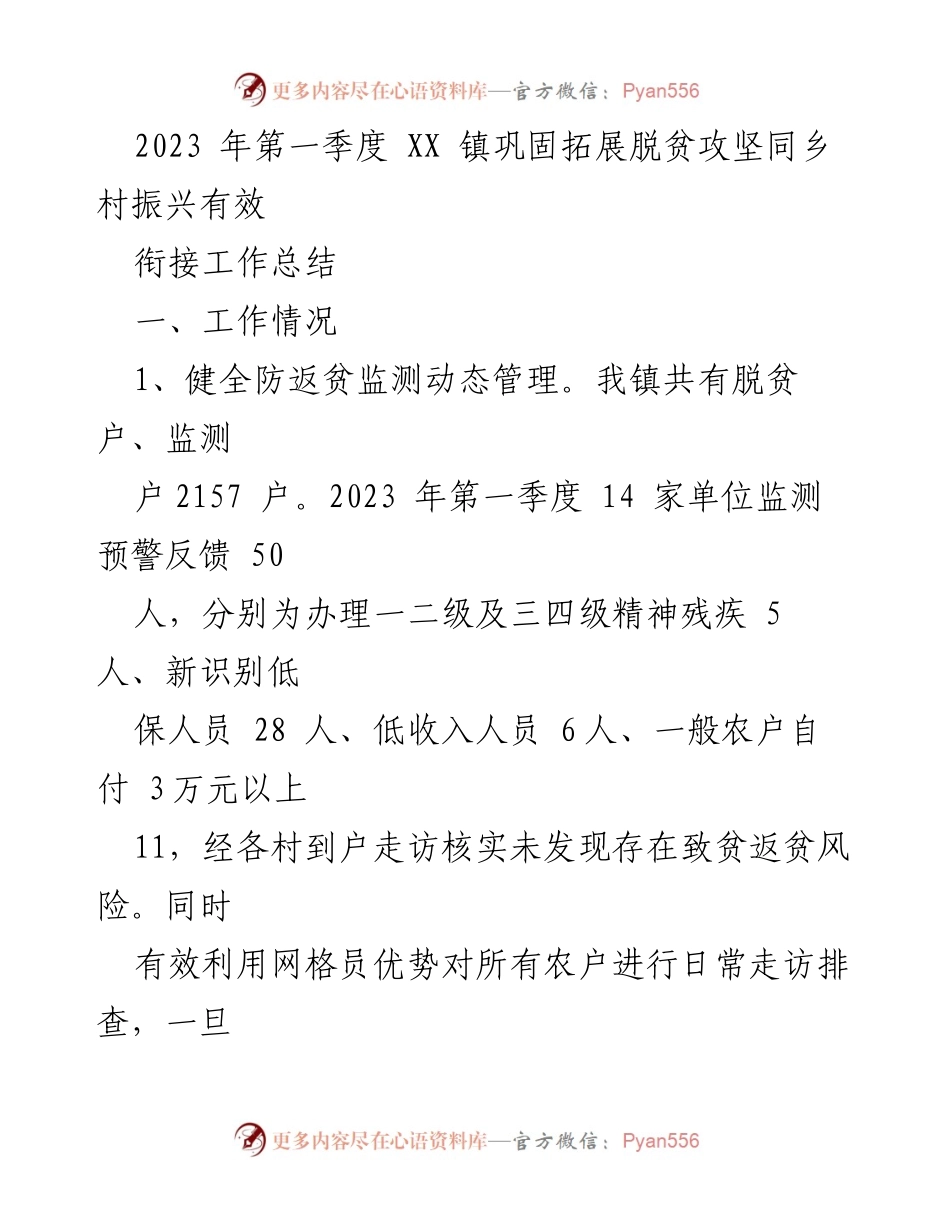 [工作总结] 第一季度 - XX镇巩固拓展脱贫攻坚与乡村振兴衔接工作总结.docx_第1页
