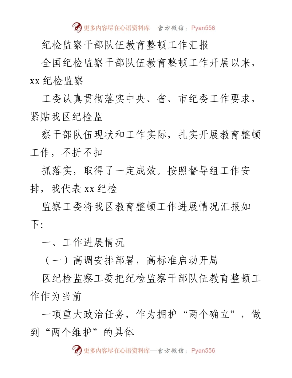 [工作总结] 纪检监察干部队伍教育整顿 - xx区纪检监察干部队伍教育整顿工作进展汇报.docx_第1页