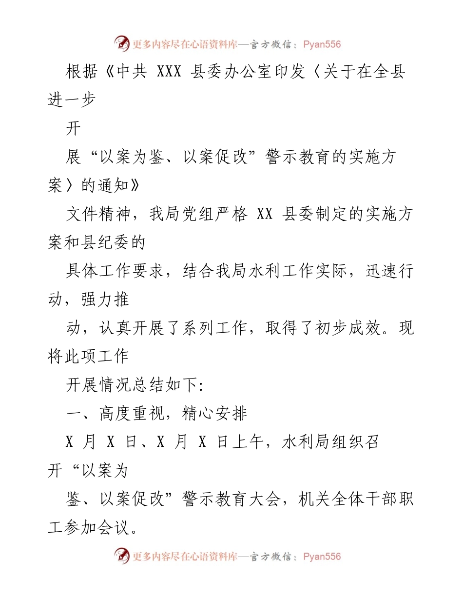 [工作总结] 水利局 - “以案为鉴、以案促改”警示教育工作开展情况总结_1.docx_第1页