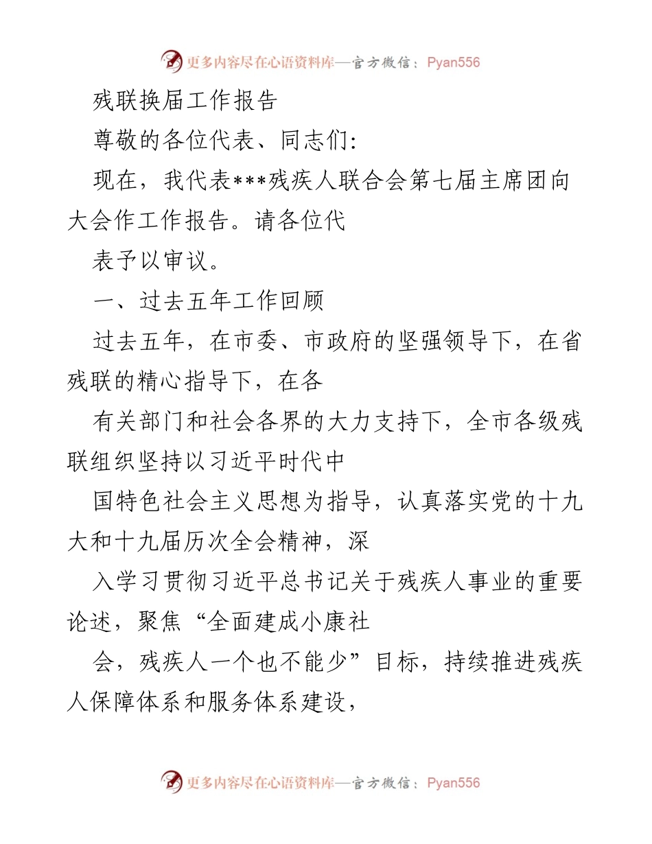 [工作总结] 残联换届大会 - 残疾人事业五年成就与未来展望报告.docx_第1页