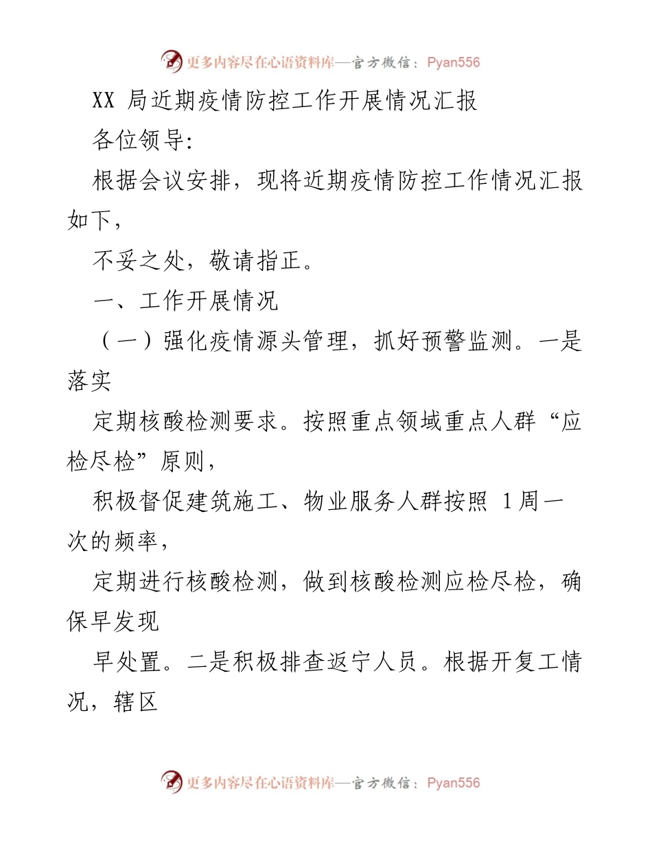 [工作总结] 疫情防控 - XX局近期疫情防控工作开展情况汇报.docx_第1页