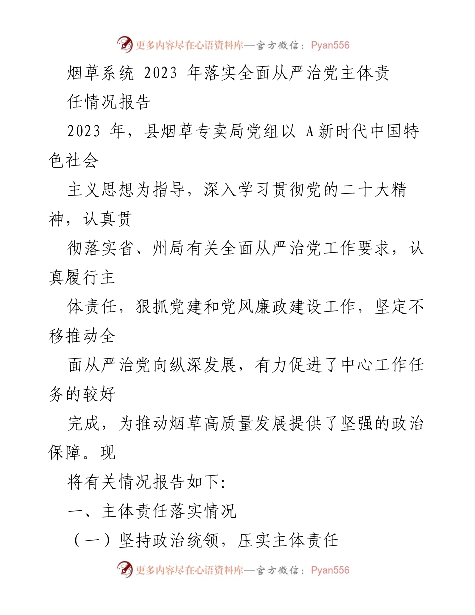 [工作总结] 烟草系统 - 2023年全面从严治党主体责任落实情况报告.docx_第1页
