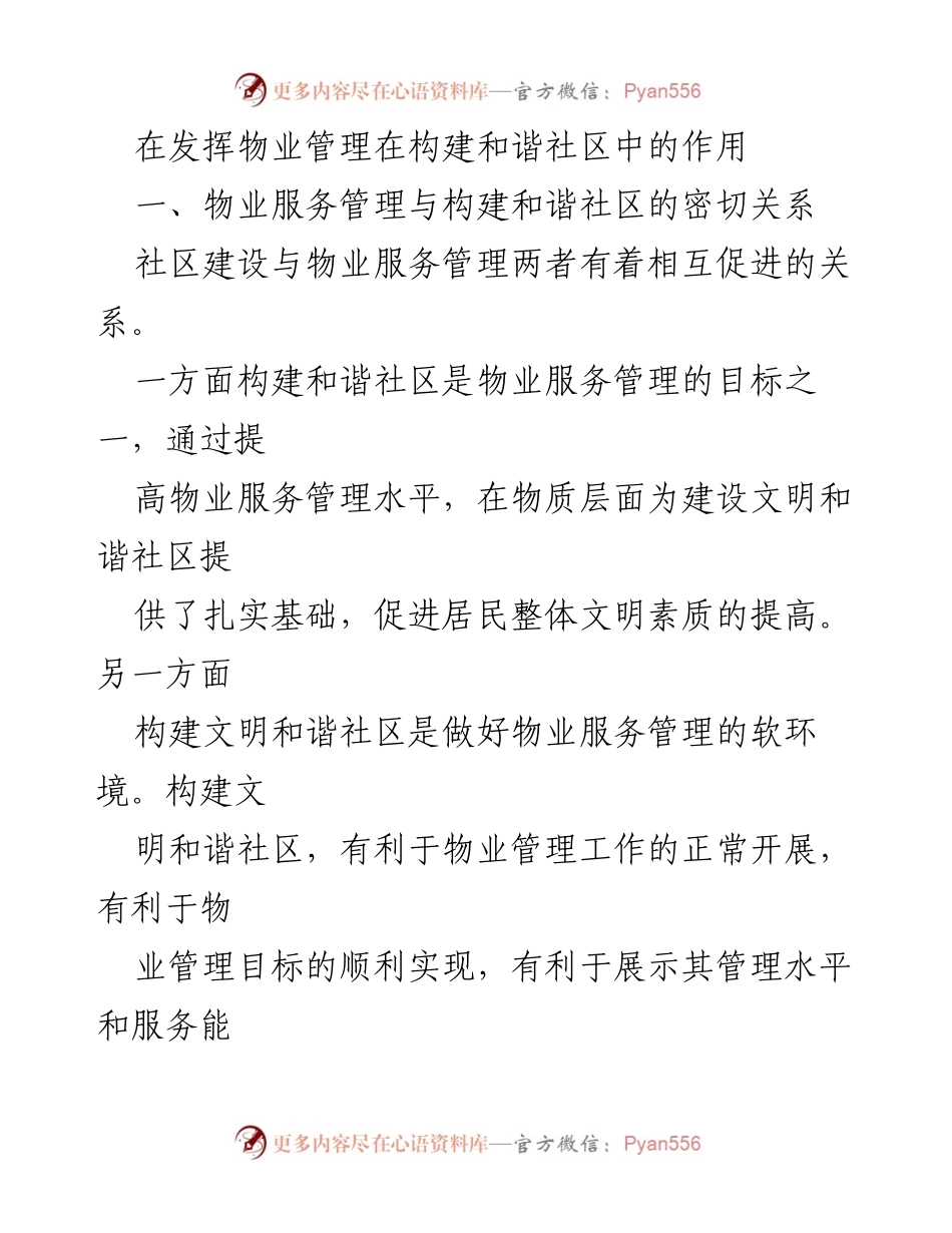 [工作总结] 物业管理会议 - 物业管理在构建和谐社区中的作用与挑战.docx_第1页