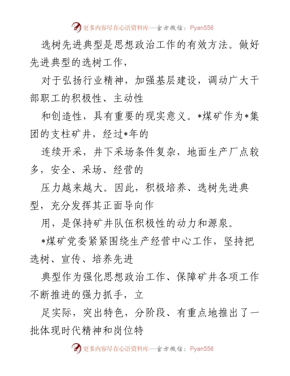 [工作总结] 煤矿企业 - 煤矿先进典型选树经验与做法总结.docx_第2页