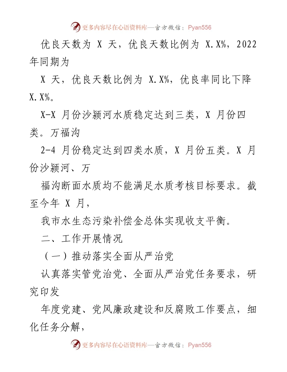 [工作总结] 生态环境工作 - 2023年X市生态环境分局工作总结与成效分析.docx_第2页