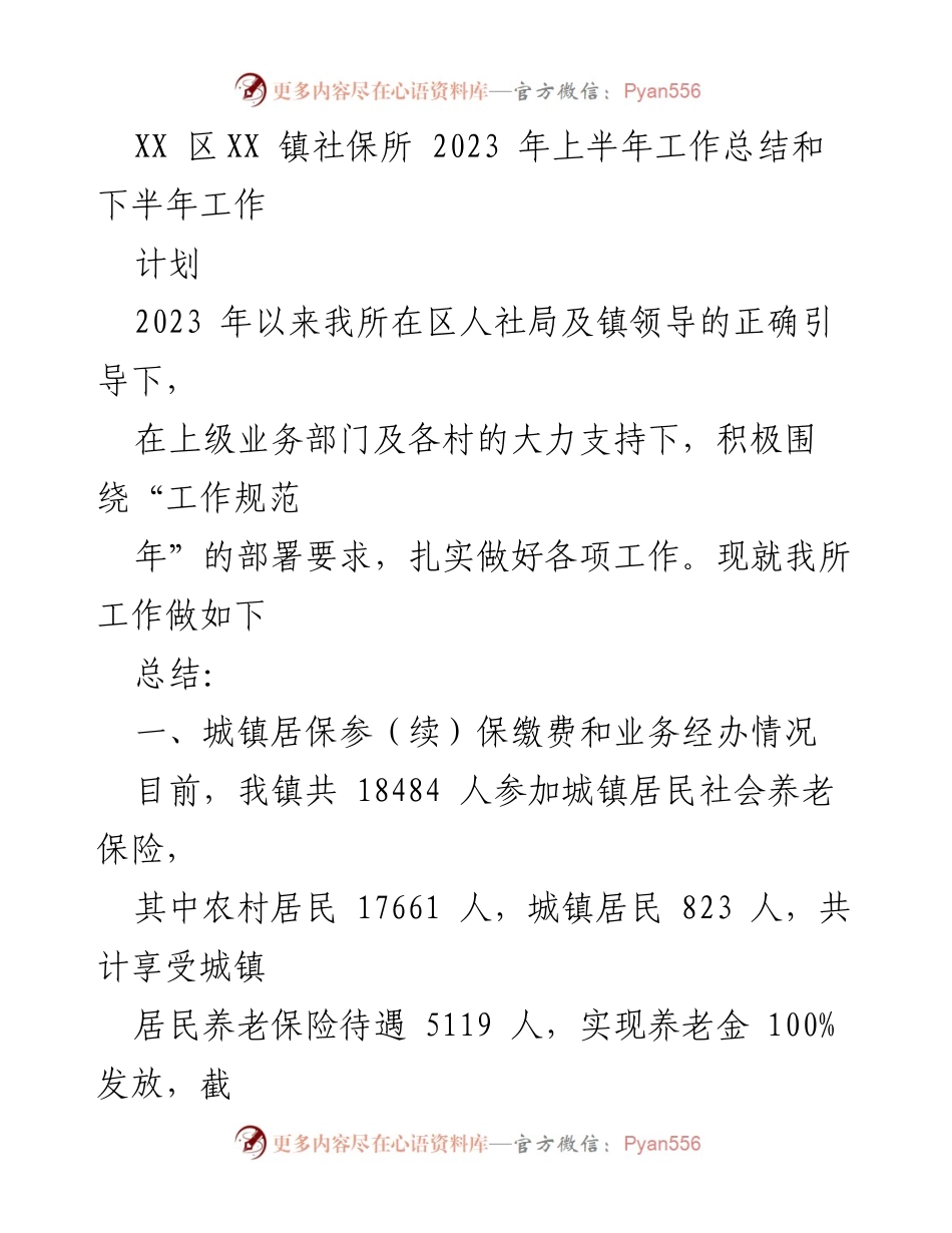 [工作总结] 社保所 - 2023年上半年社保所工作总结与下半年计划_1.docx_第1页