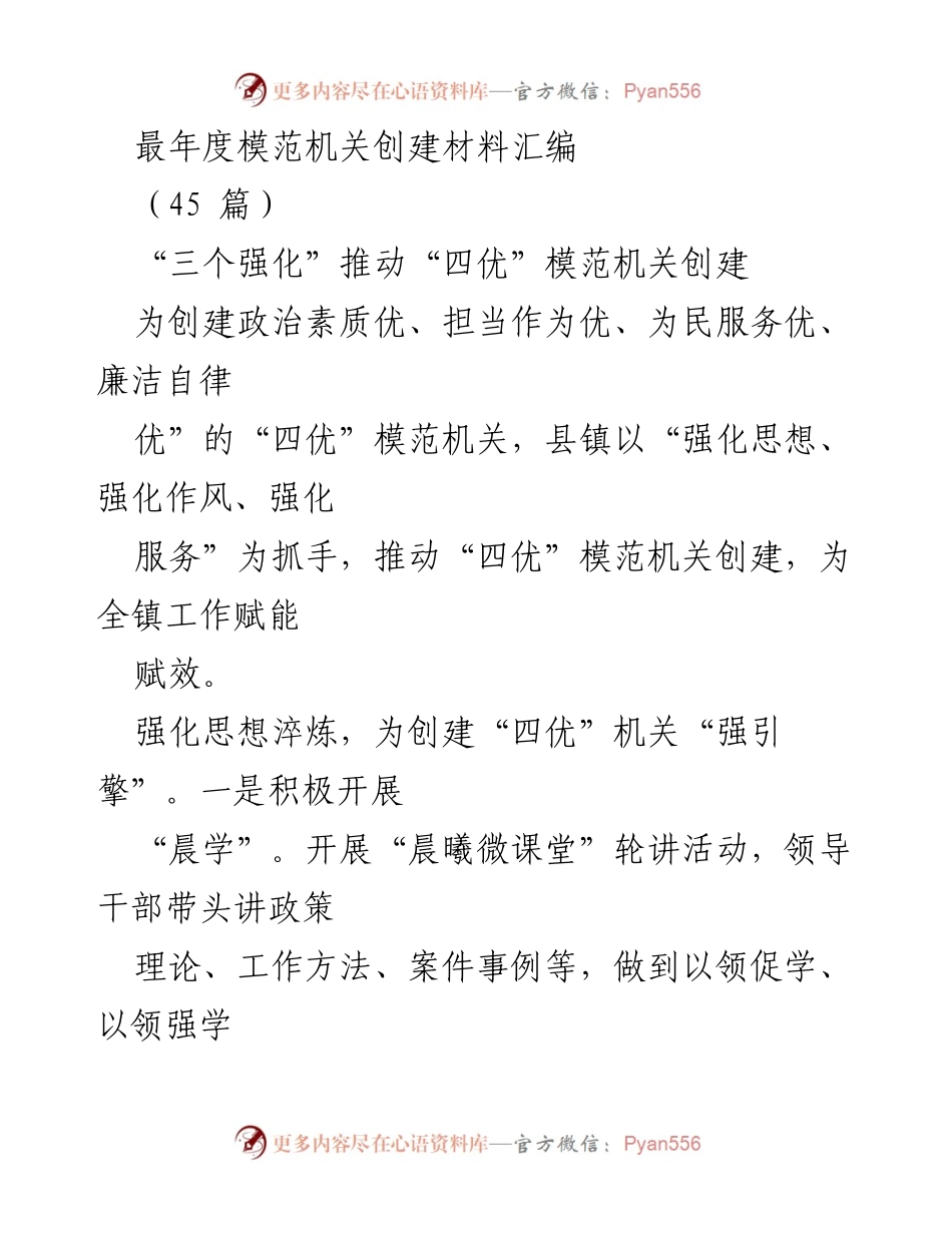 [工作总结] 模范机关创建 - 推动“四优”模范机关创建的实践与成效.docx_第1页