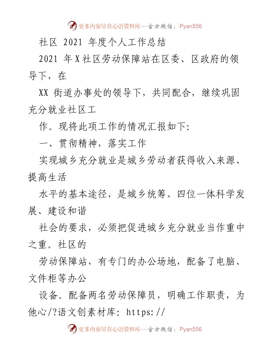 [工作总结] 社区劳动保障站 - 2021年度社区劳动保障工作总结.docx_第1页