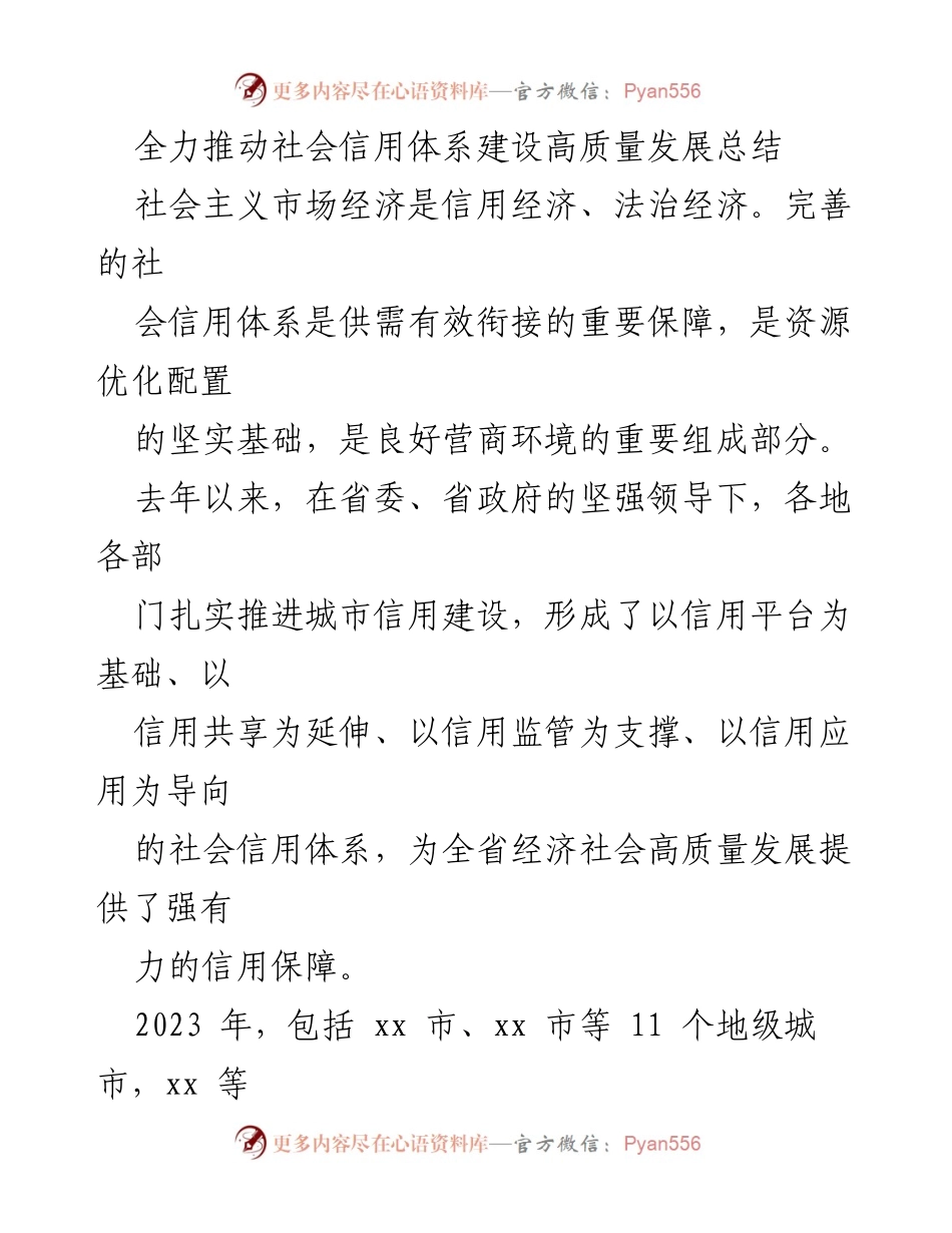 [工作总结] 社会信用体系建设 - 全力推动社会信用体系建设高质量发展的总结与展望.docx_第1页