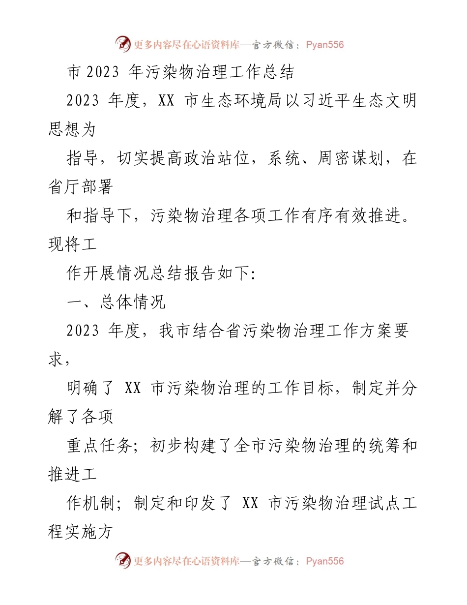 [工作总结] 污染物治理工作 - 2023 年度 XX 市污染物治理工作总结.docx_第1页