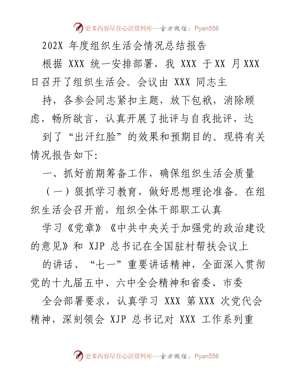 [工作总结] 组织生活会 - 202X年度组织生活会情况总结报告.docx_第1页