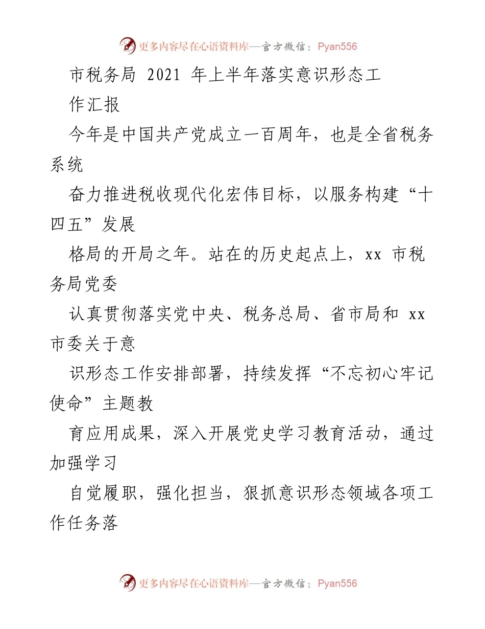 [工作总结] 税务局 - 2021年上半年意识形态工作落实情况汇报.docx_第1页