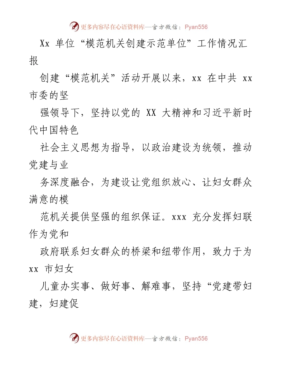 [工作总结] 模范机关创建活动 - XX单位模范机关创建工作情况汇报_1.docx_第1页