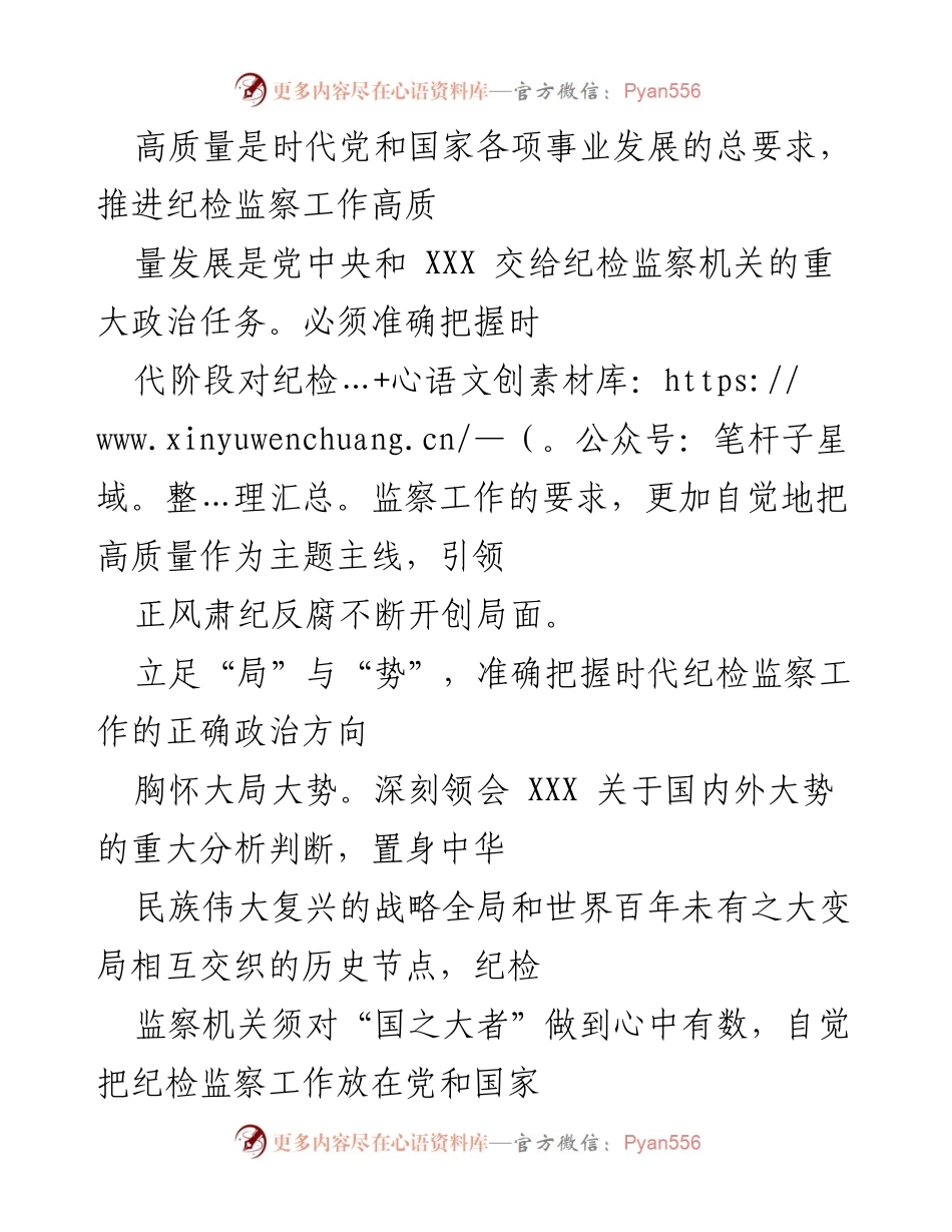 [工作总结] 纪检监察工作会议 - 推进纪检监察工作高质量发展的路径与方向.docx_第1页