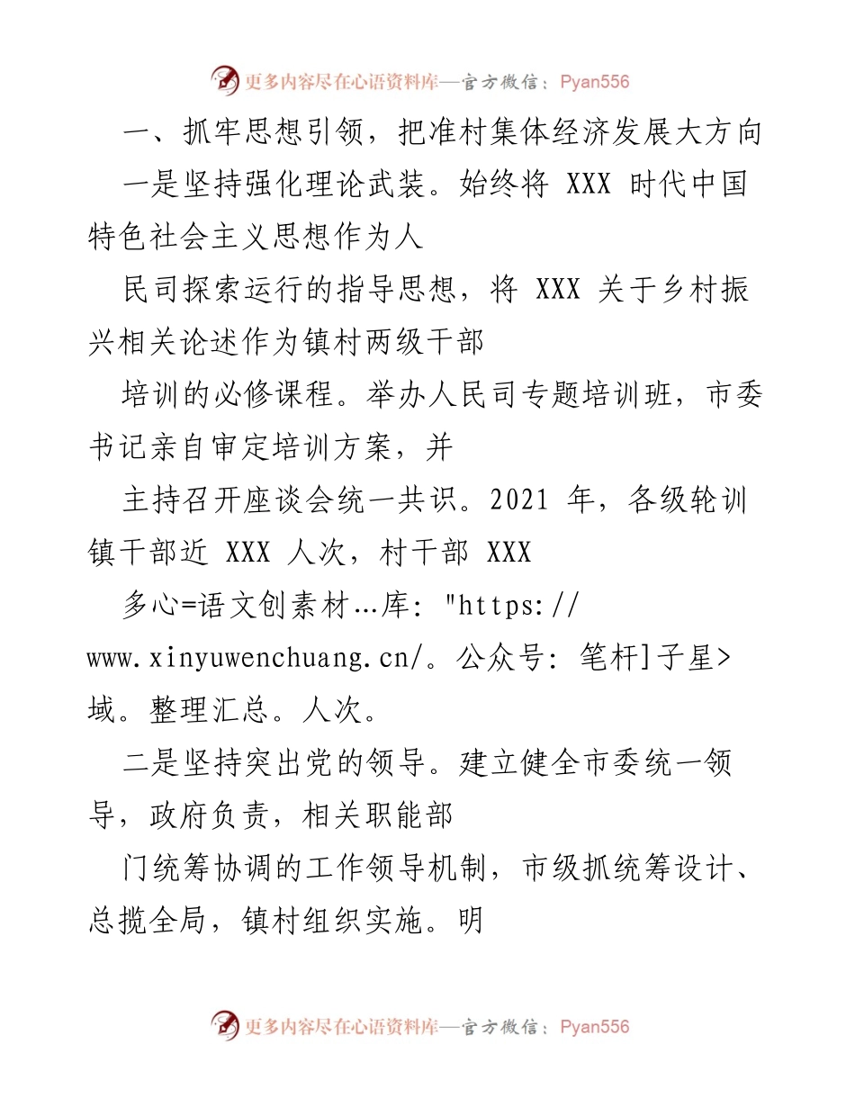 [工作总结] 村集体经济发展 - 强化思想引领与组织建设，推动村集体经济高质量发展.docx_第1页