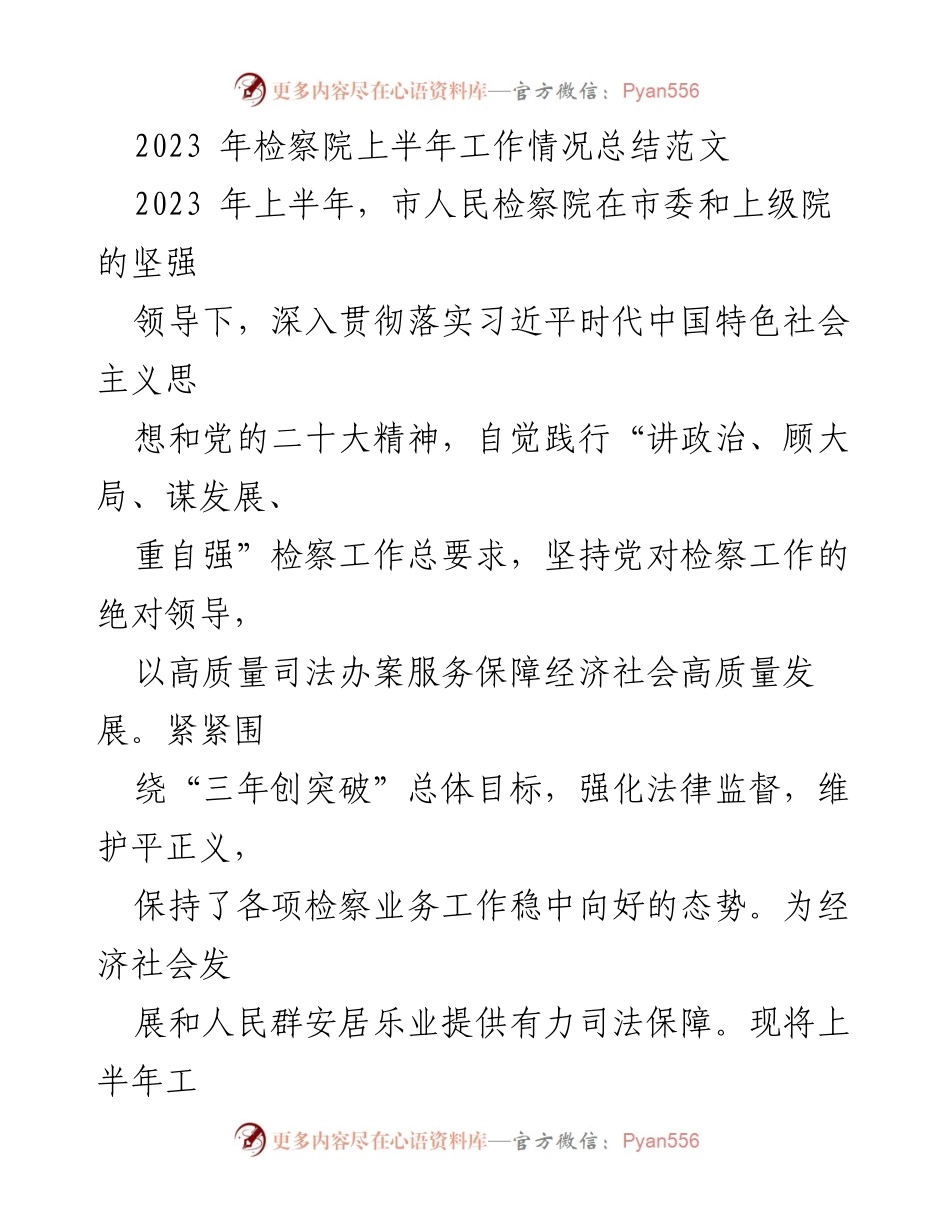[工作总结] 检察院 - 2023年上半年工作情况总结报告.docx_第1页