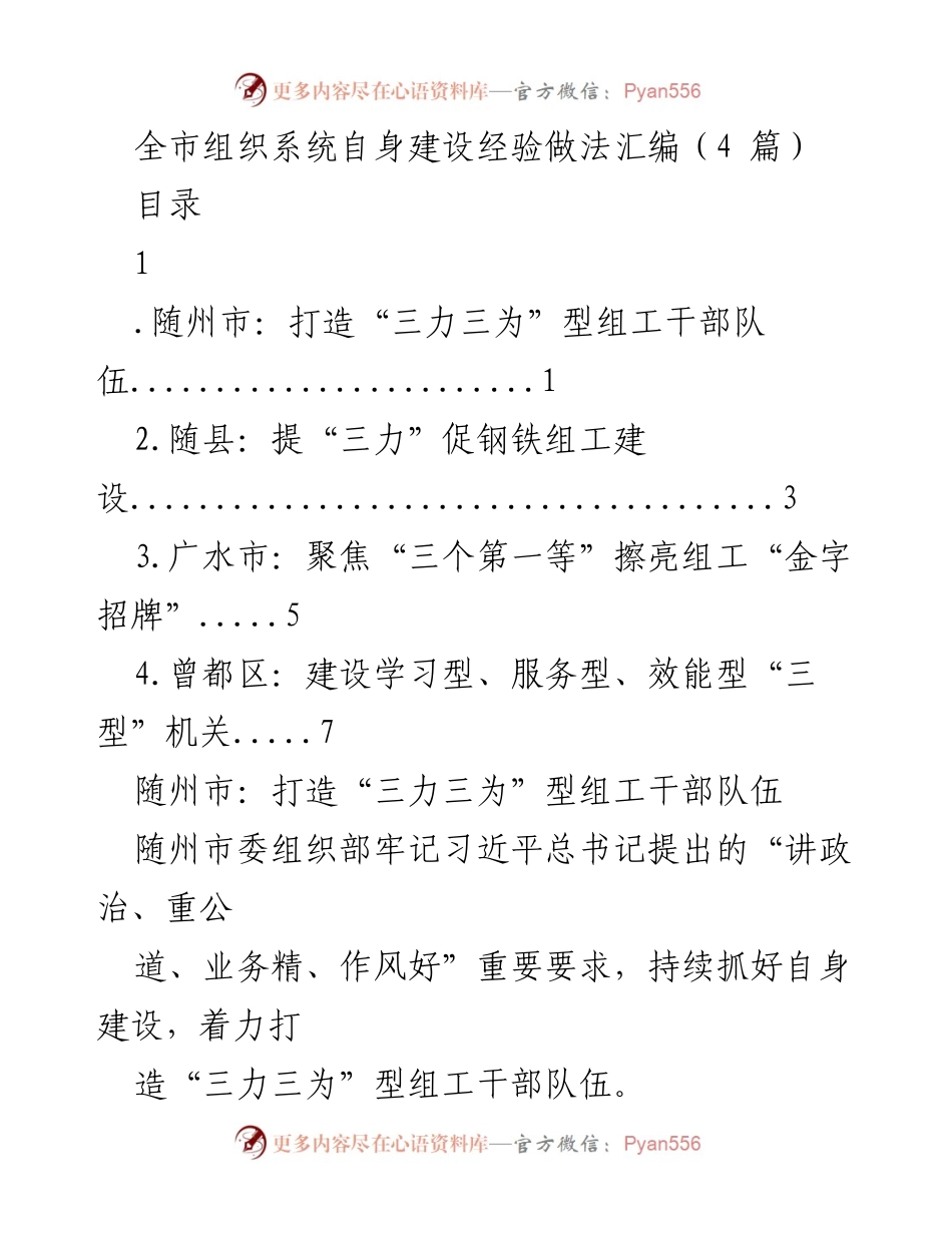 [工作总结] 组织系统自身建设经验交流 - 全市组织系统自身建设经验做法汇编.docx_第1页