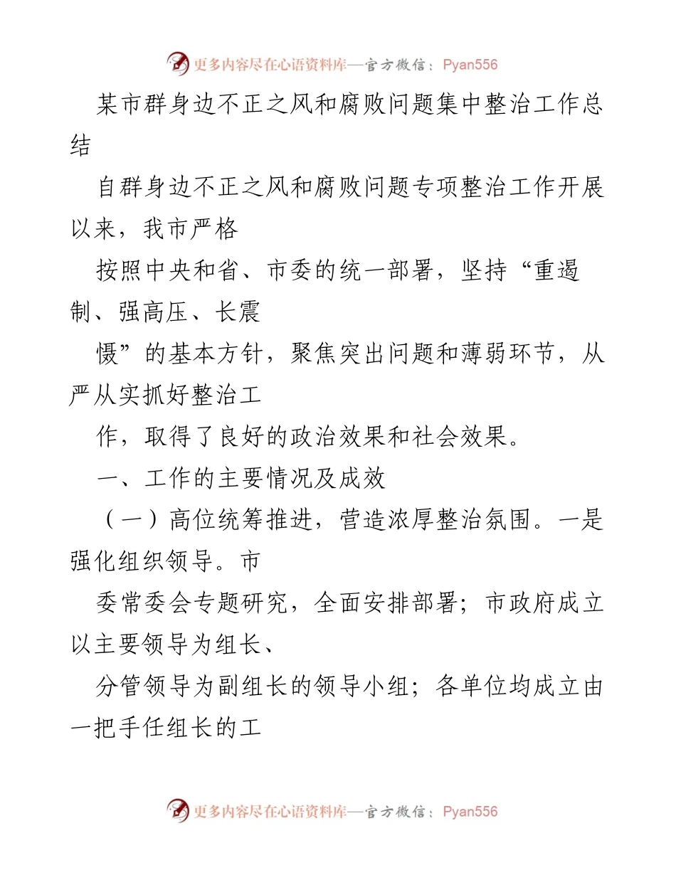 [工作总结] 某市反腐倡廉 - 某市群身边不正之风和腐败问题专项整治工作总结.docx_第1页