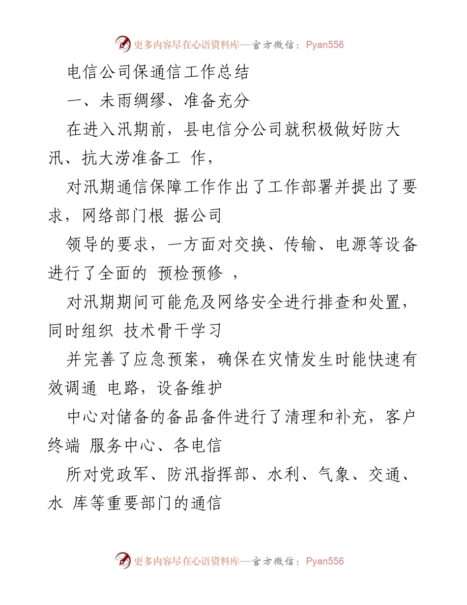 [工作总结] 汛期通信保障 - 电信公司汛期保通信工作总结.docx_第1页