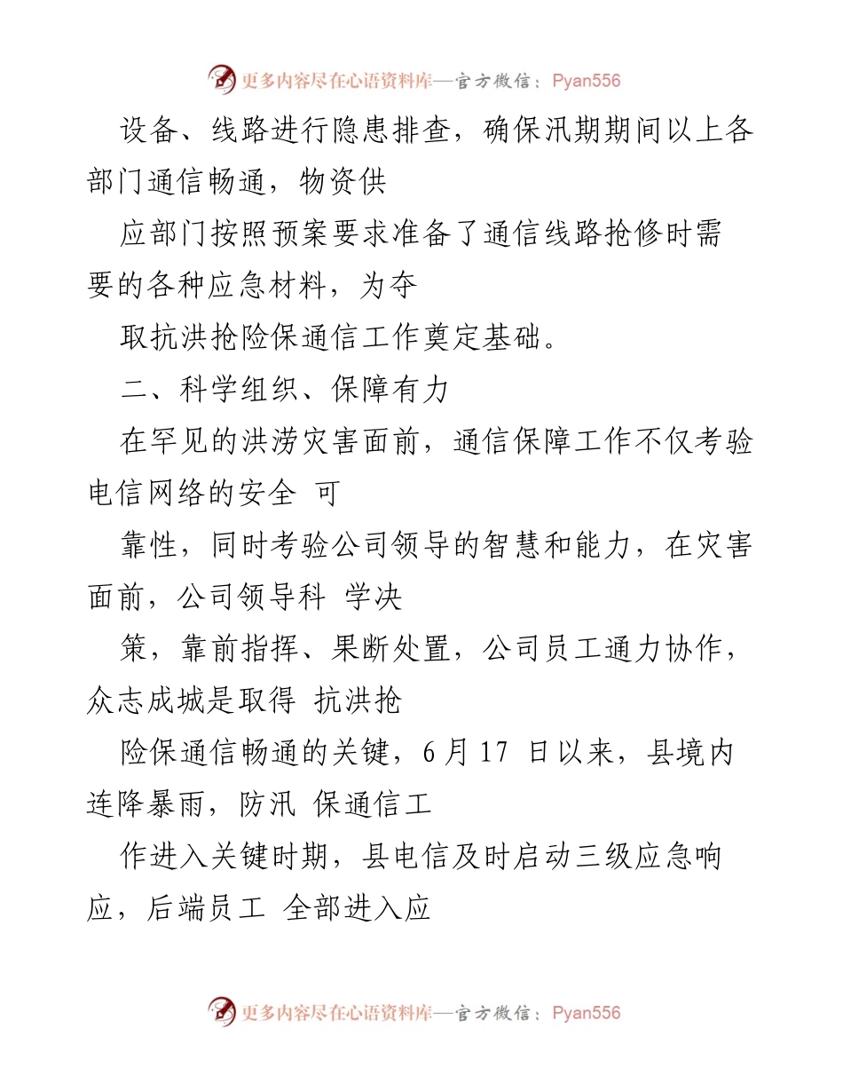 [工作总结] 汛期通信保障 - 电信公司汛期保通信工作总结.docx_第2页