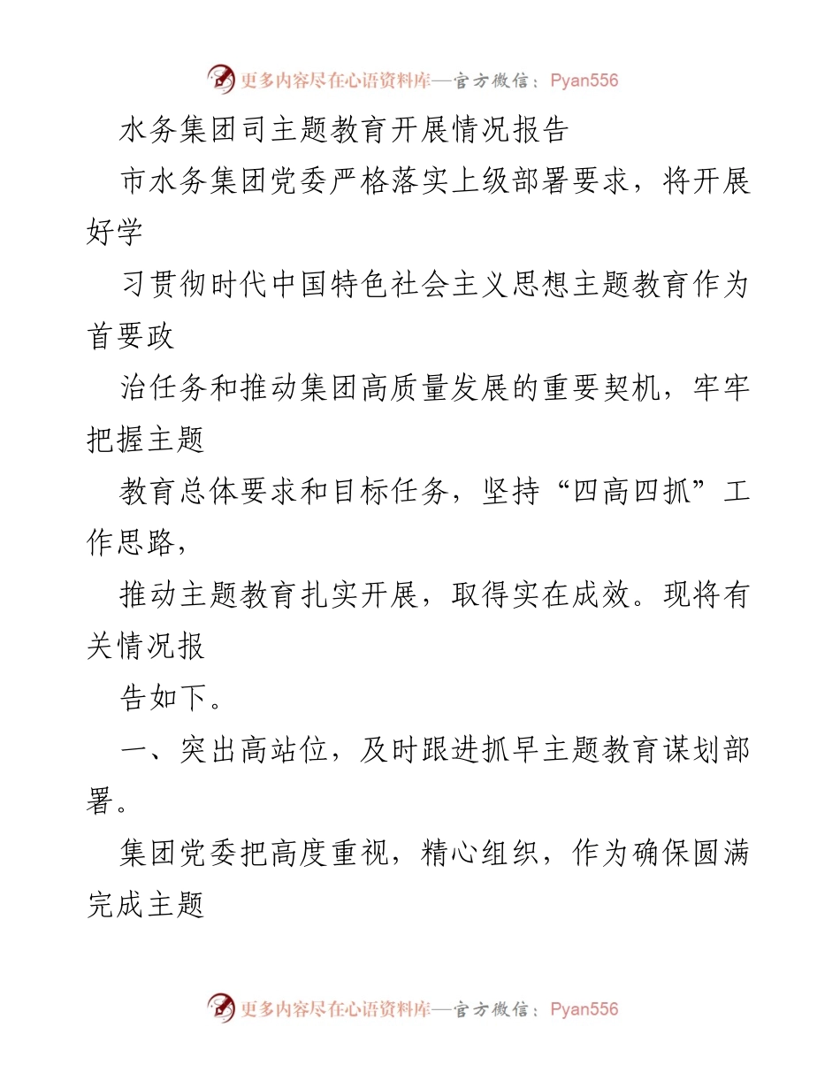 [工作总结] 水务集团主题教育 - 水务集团党委主题教育开展情况报告.docx_第1页