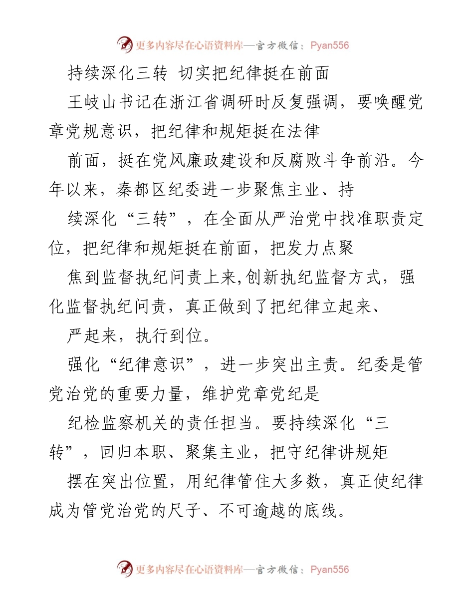 [工作总结] 纪委工作会议 - 深化“三转”，强化纪律意识与责任担当.docx_第1页