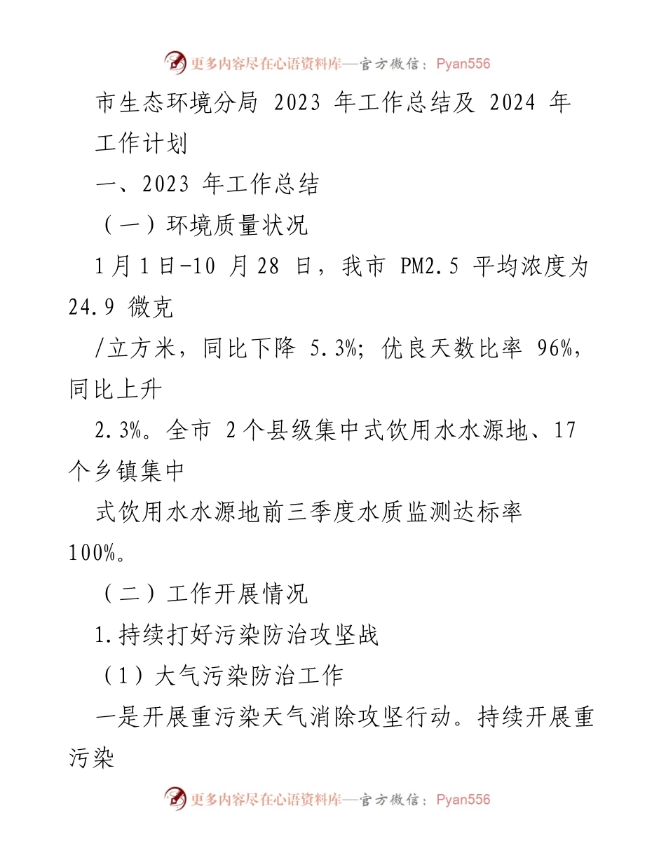 [工作总结] 生态环境管理 - 2023年生态环境工作总结与2024年计划.docx_第1页